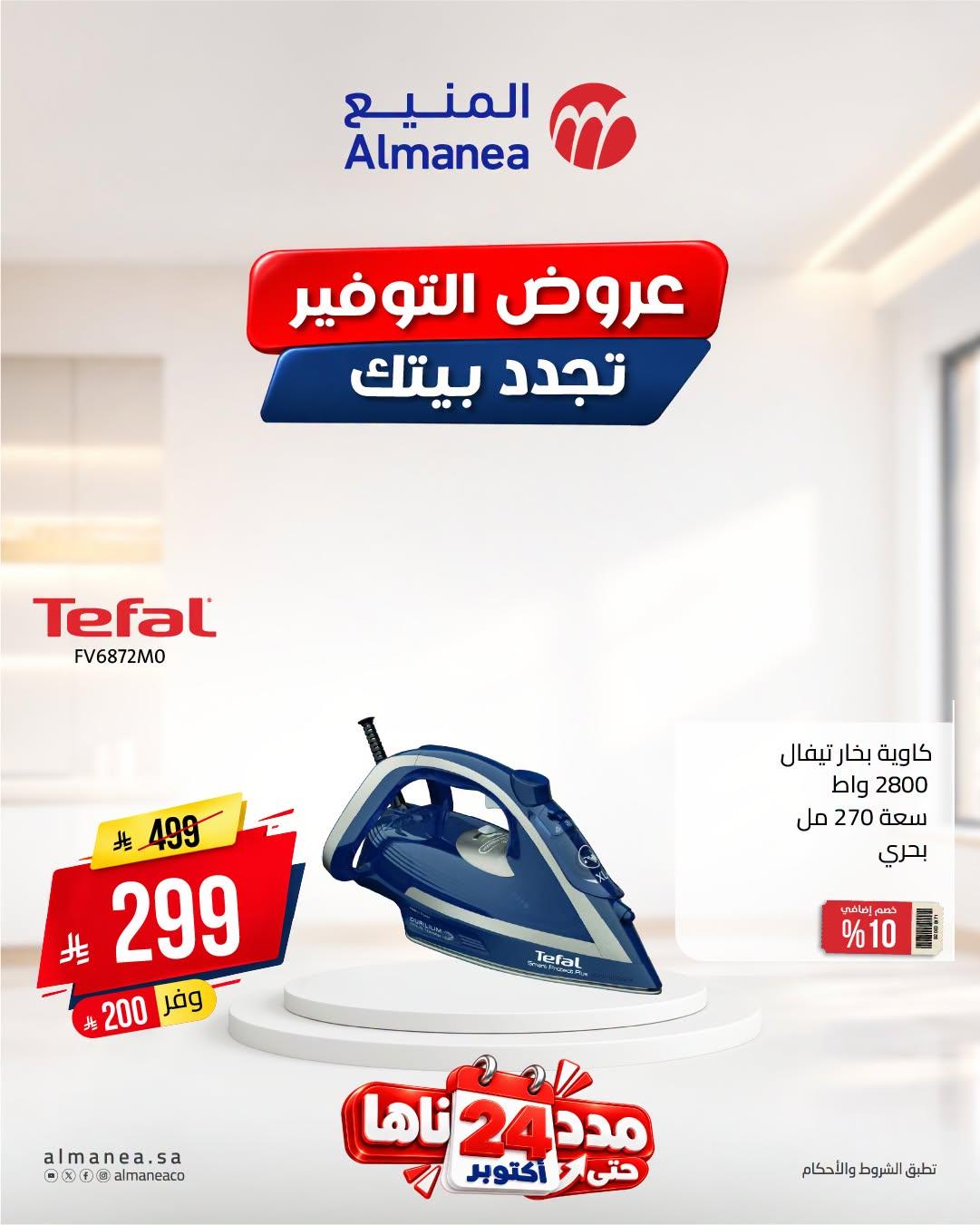 عروض المنيع صفحة 2