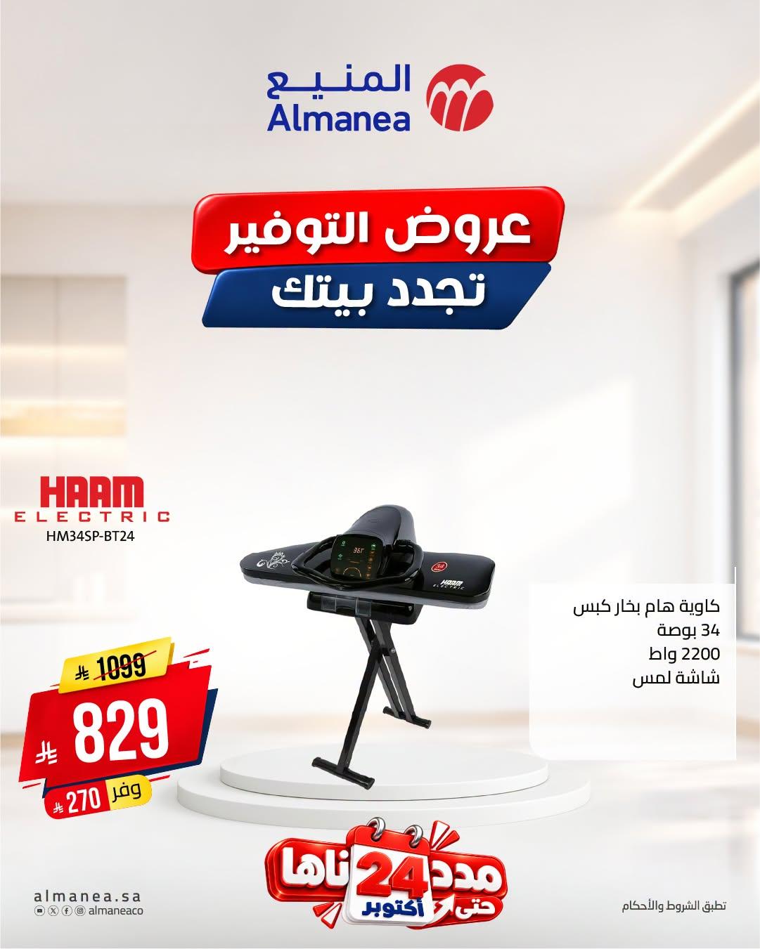 عروض المنيع صفحة 3
