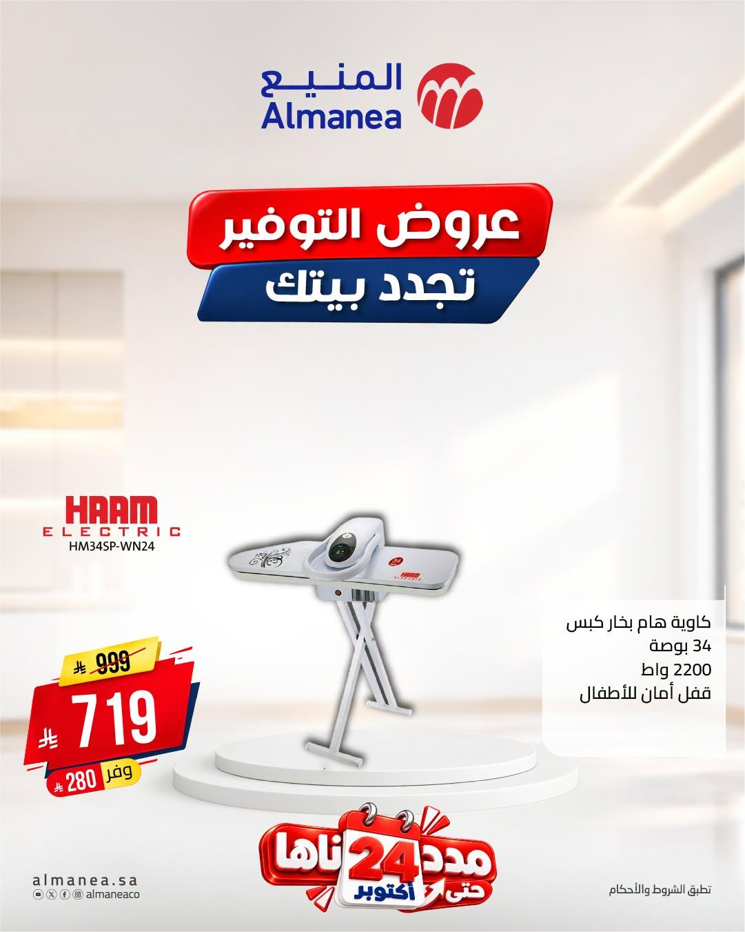عروض المنيع صفحة 4