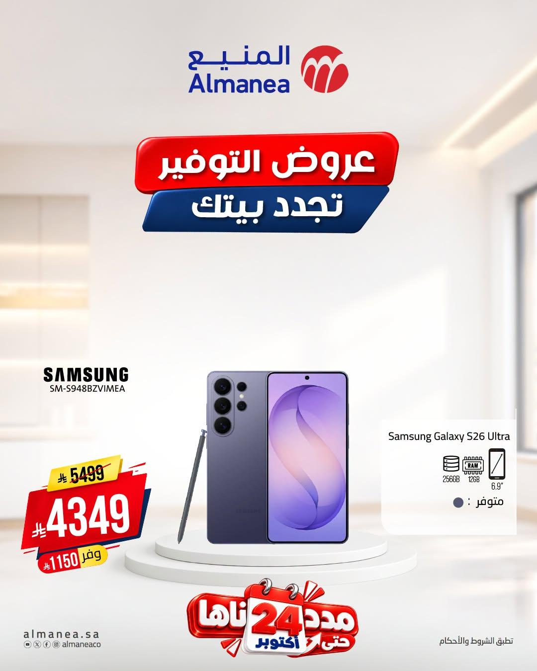 عروض المنيع صفحة 6