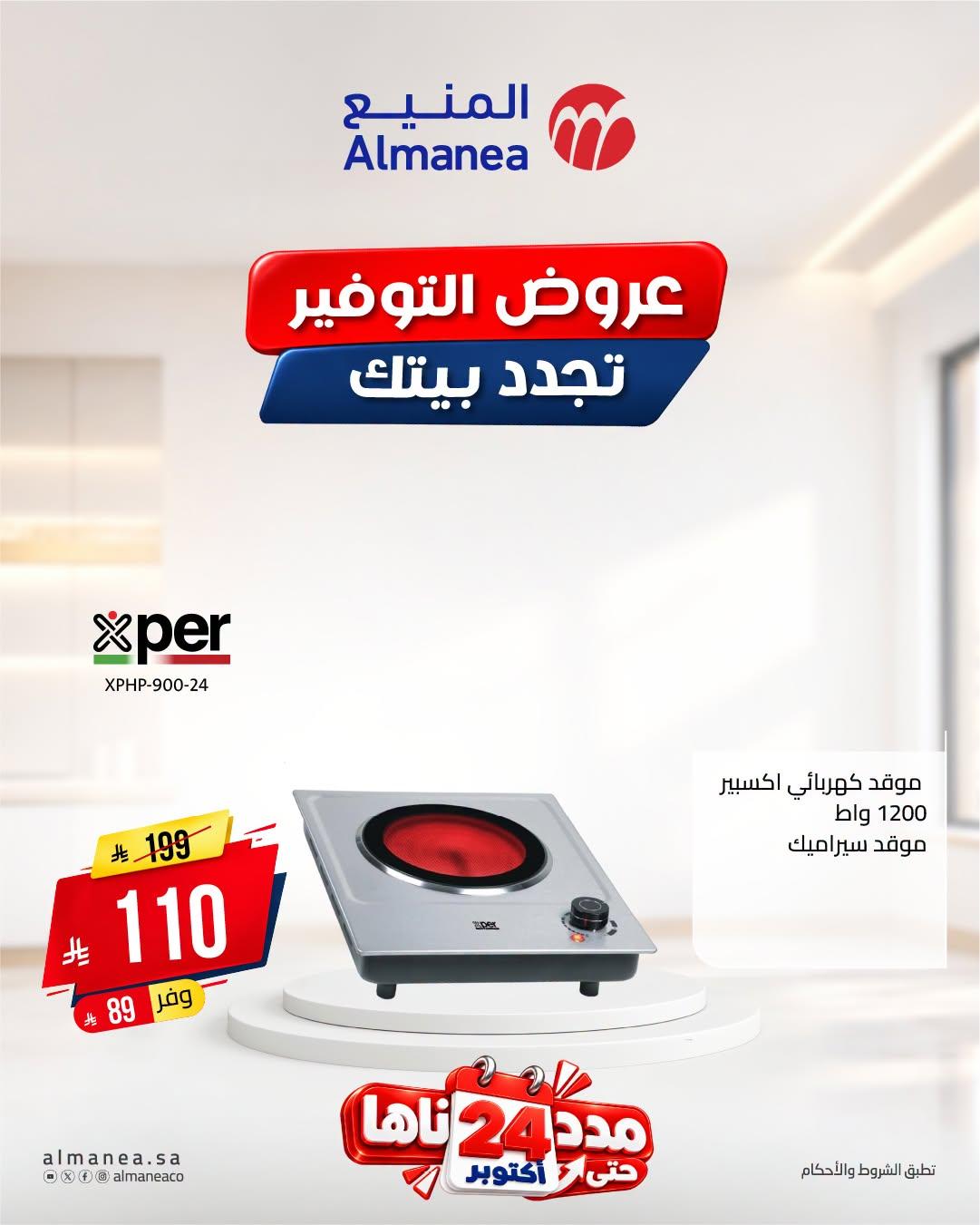 عروض المنيع صفحة 10