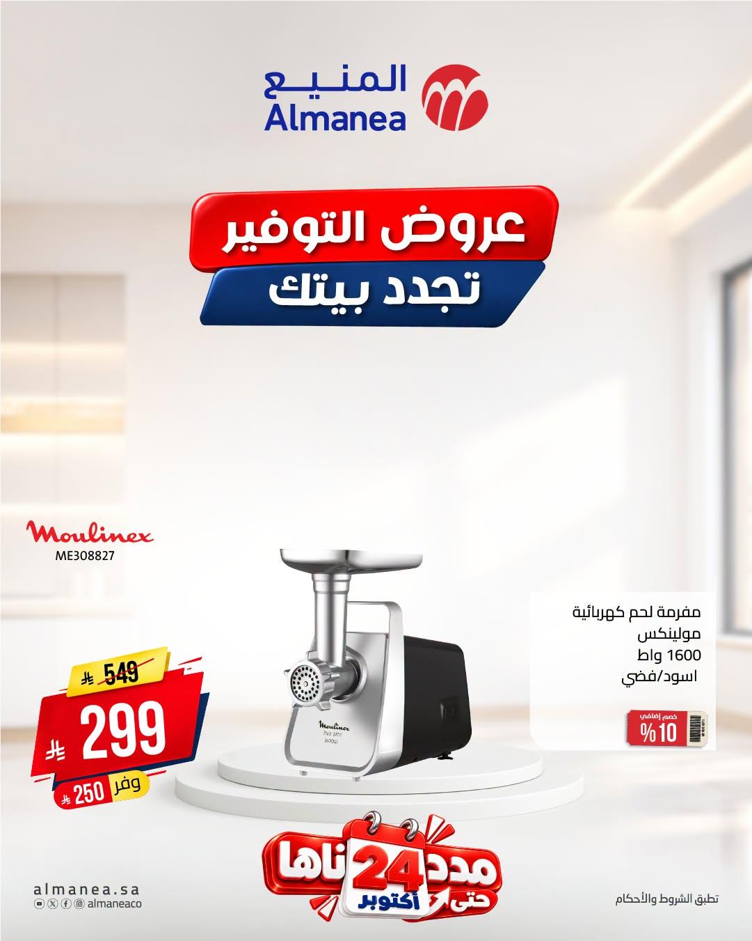 عروض المنيع صفحة 6