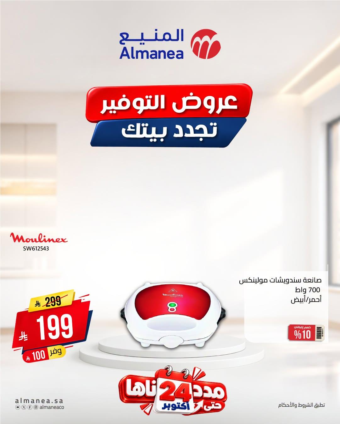 عروض المنيع صفحة 7
