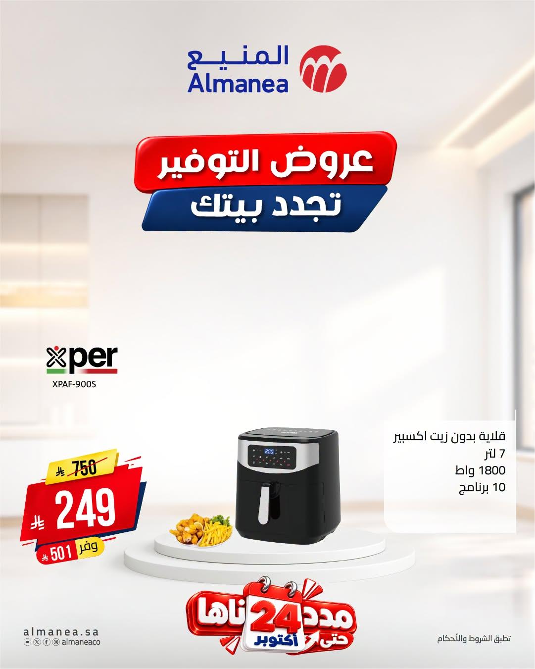 عروض المنيع صفحة 9