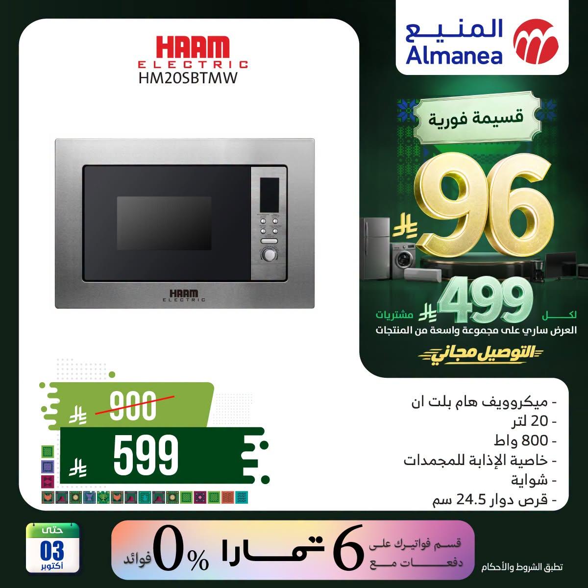 عروض المنيع صفحة 5