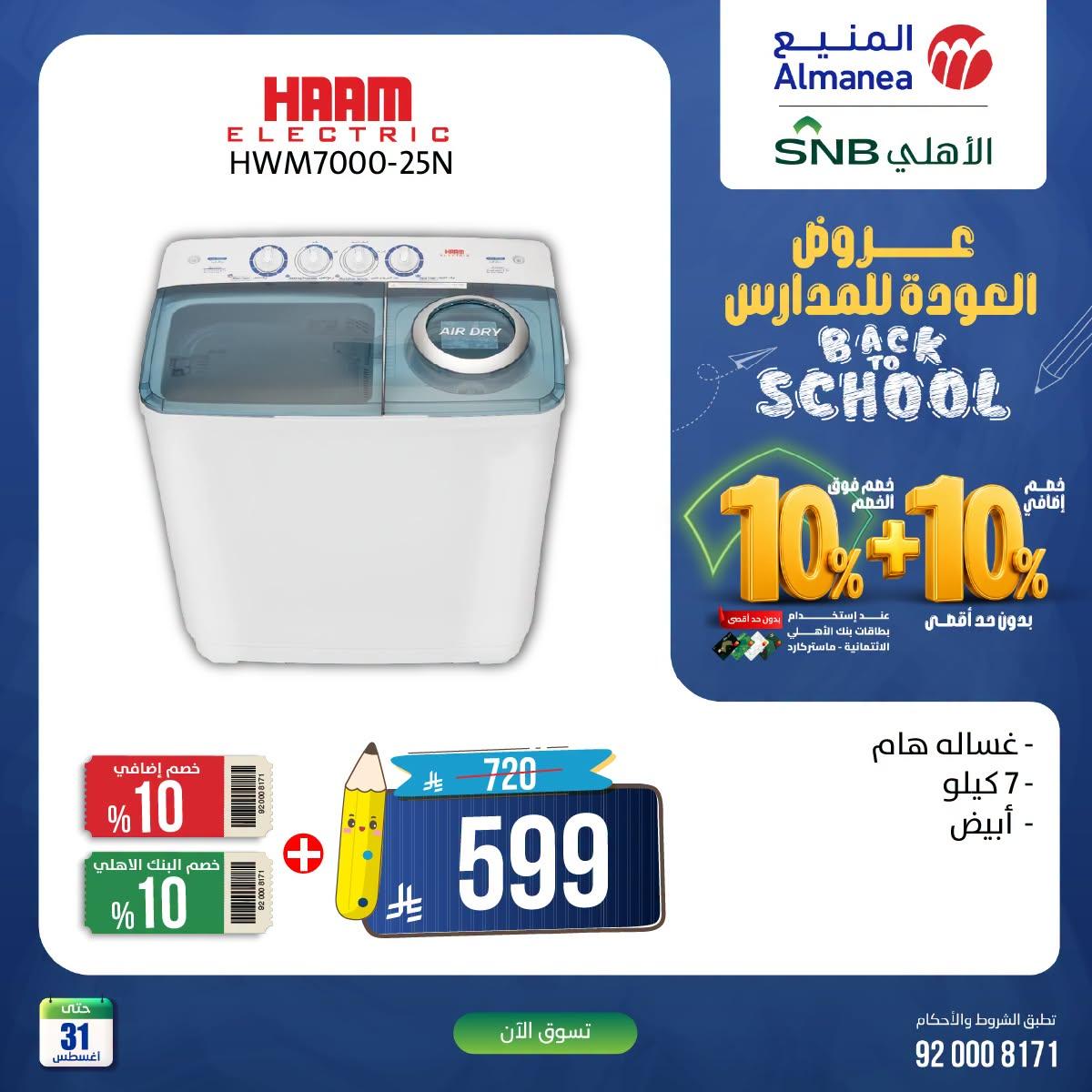 عروض المنيع صفحة 2