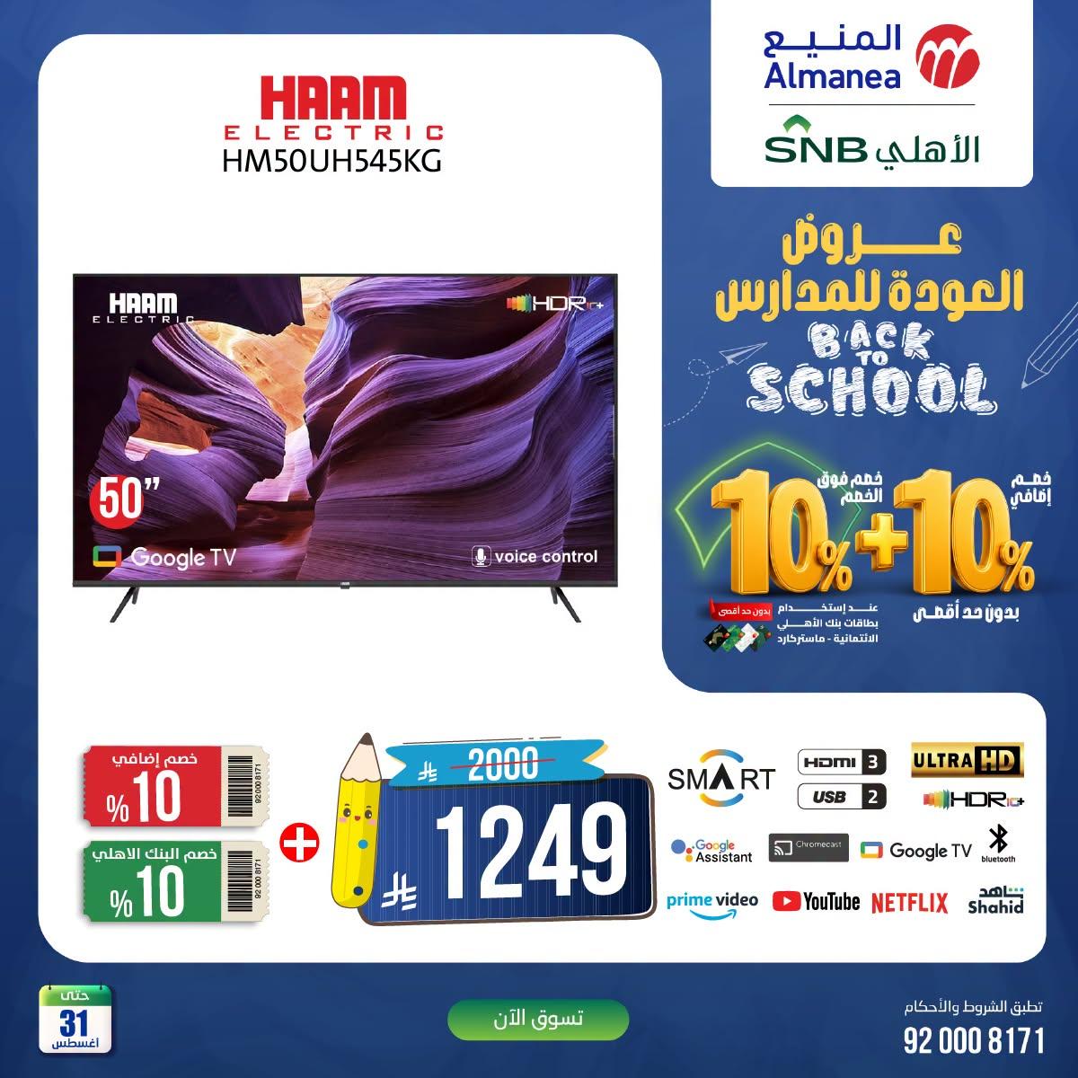 عروض المنيع صفحة 3