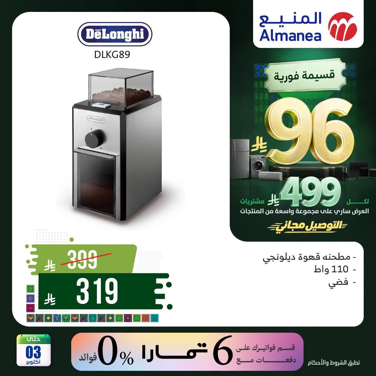 عروض المنيع صفحة 2