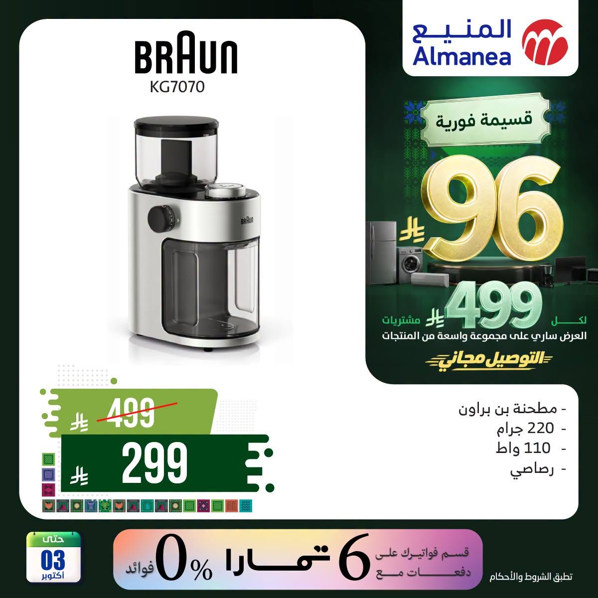 عروض المنيع صفحة 4