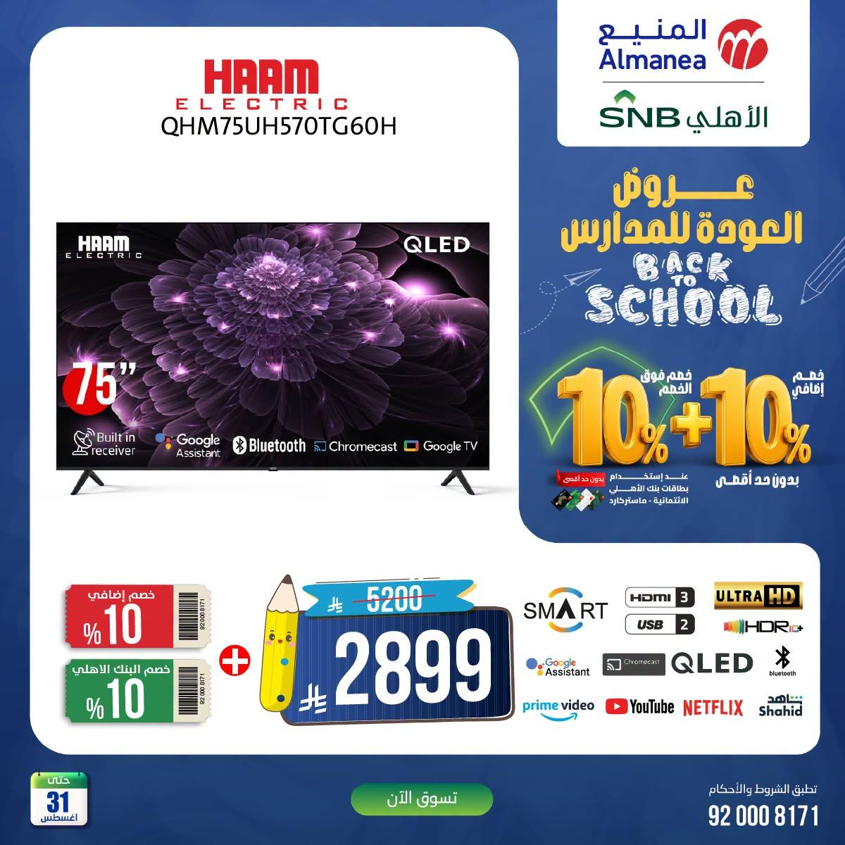 عروض المنيع صفحة 3