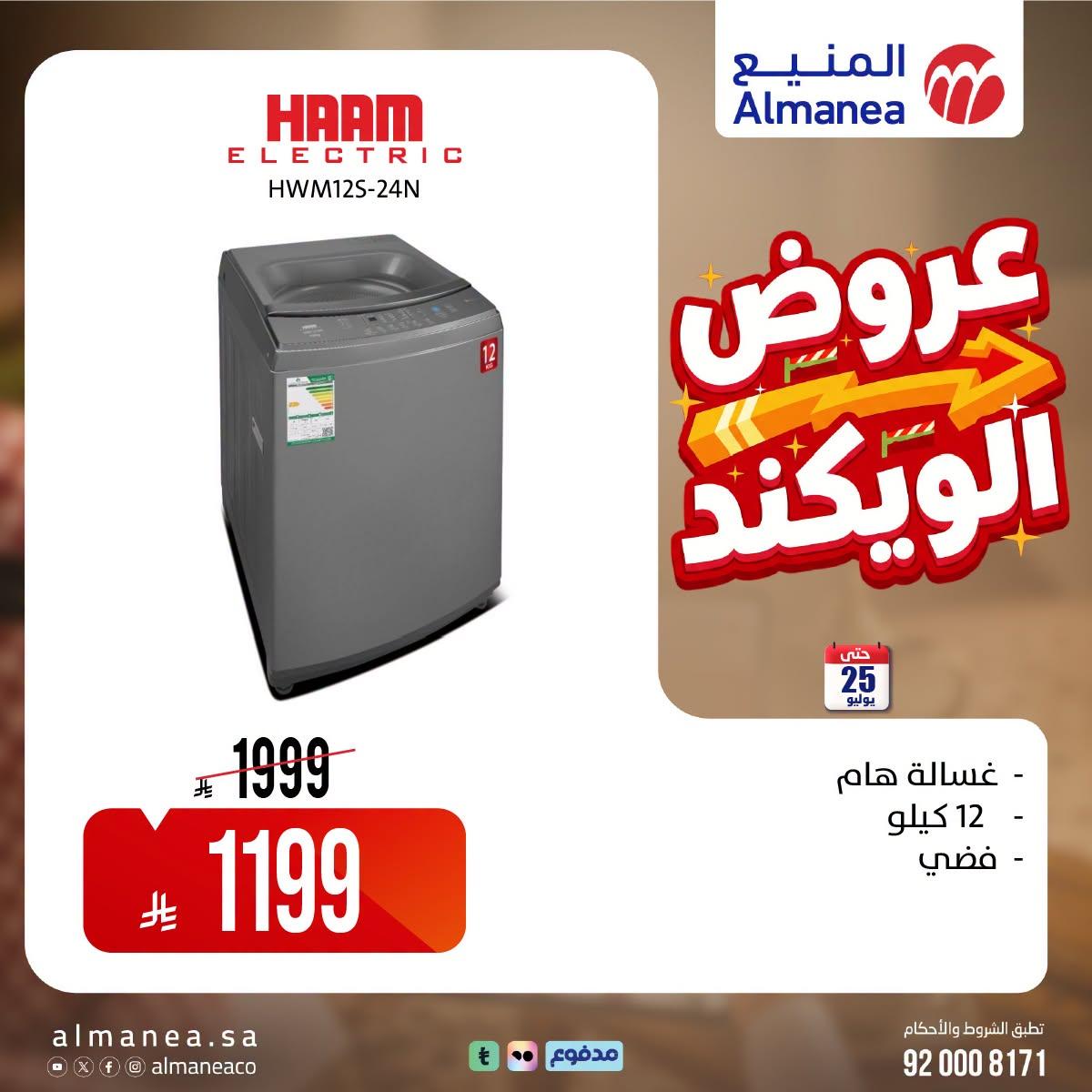 عروض المنيع صفحة 5