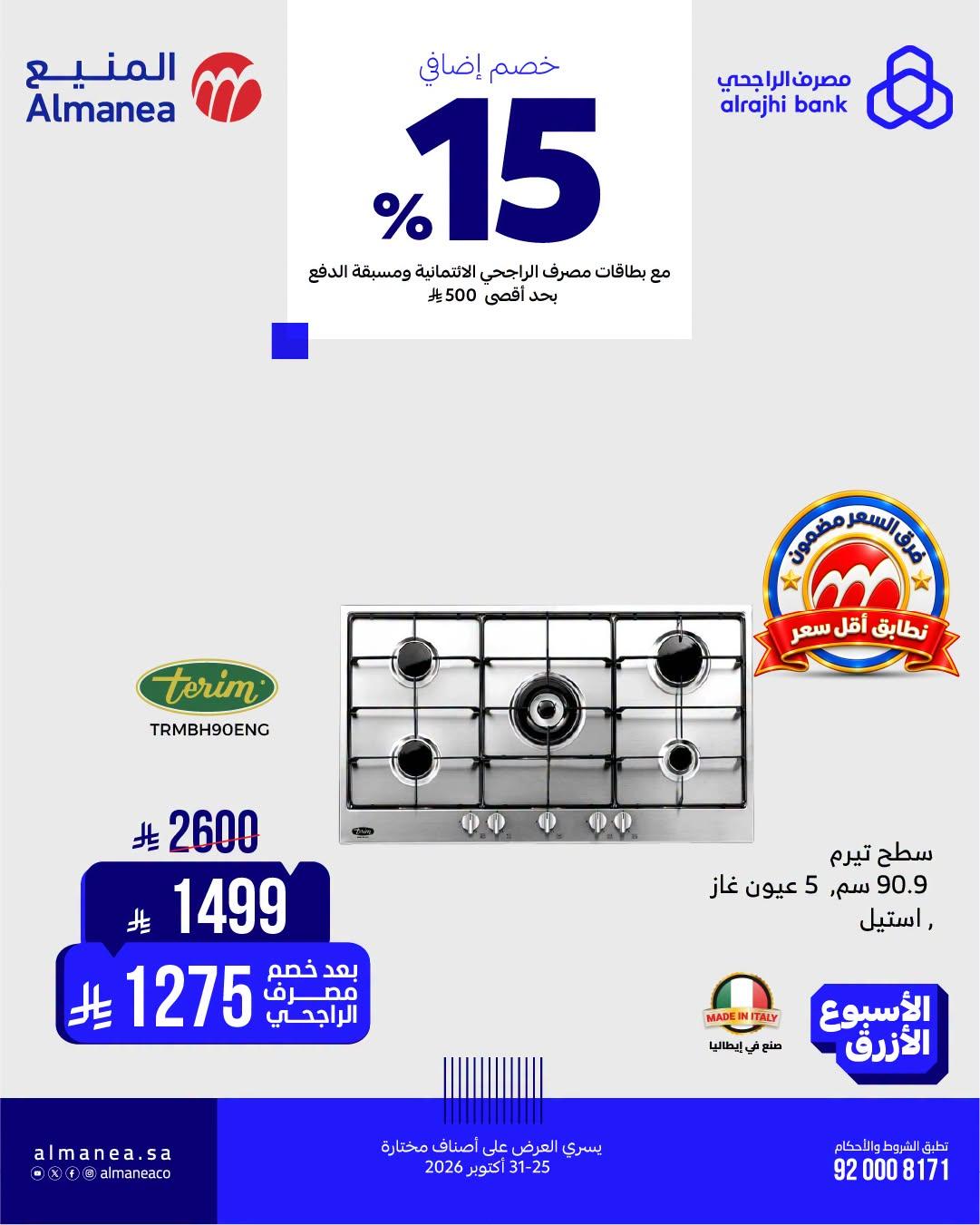 عروض المنيع صفحة 6