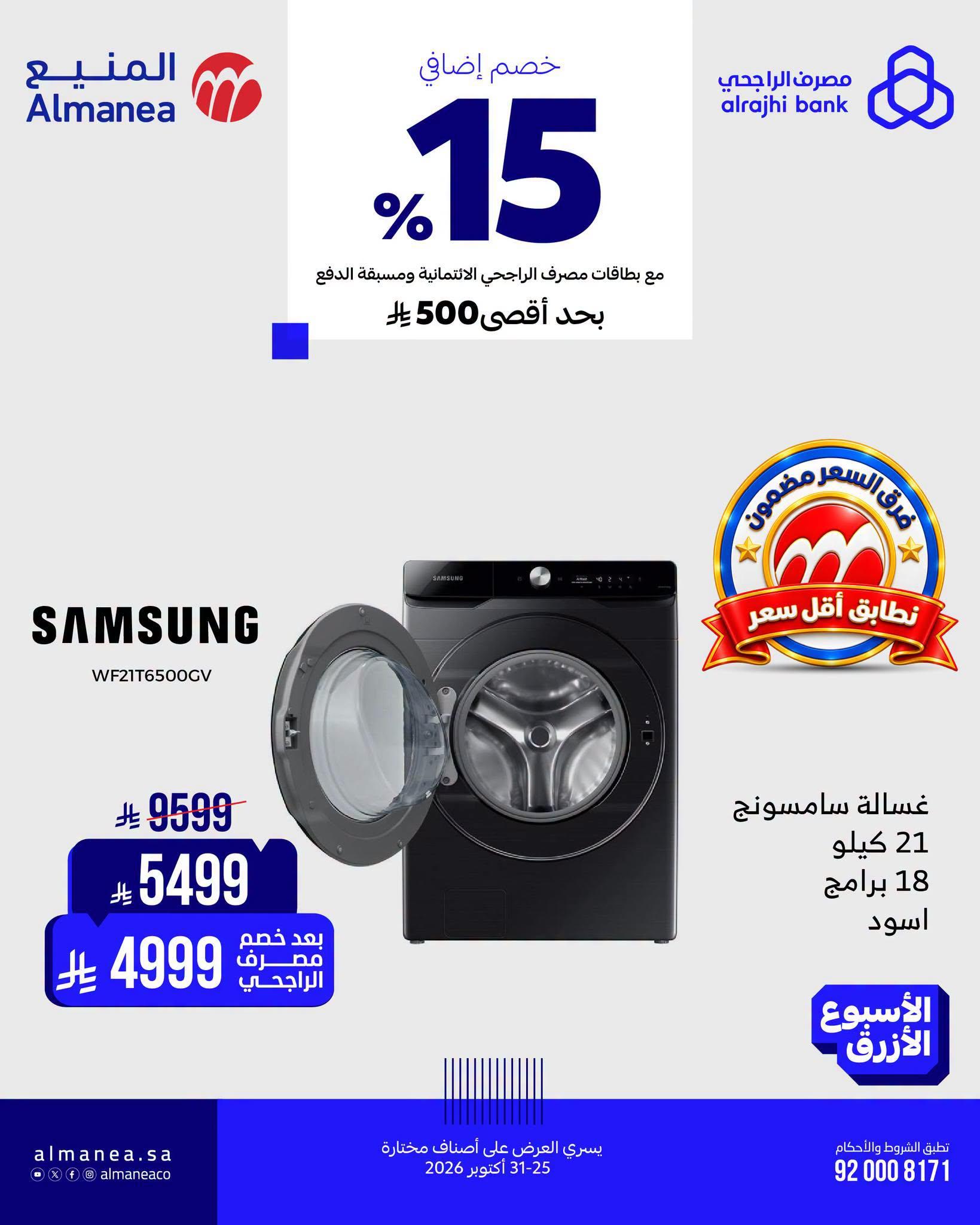 عروض المنيع صفحة 6