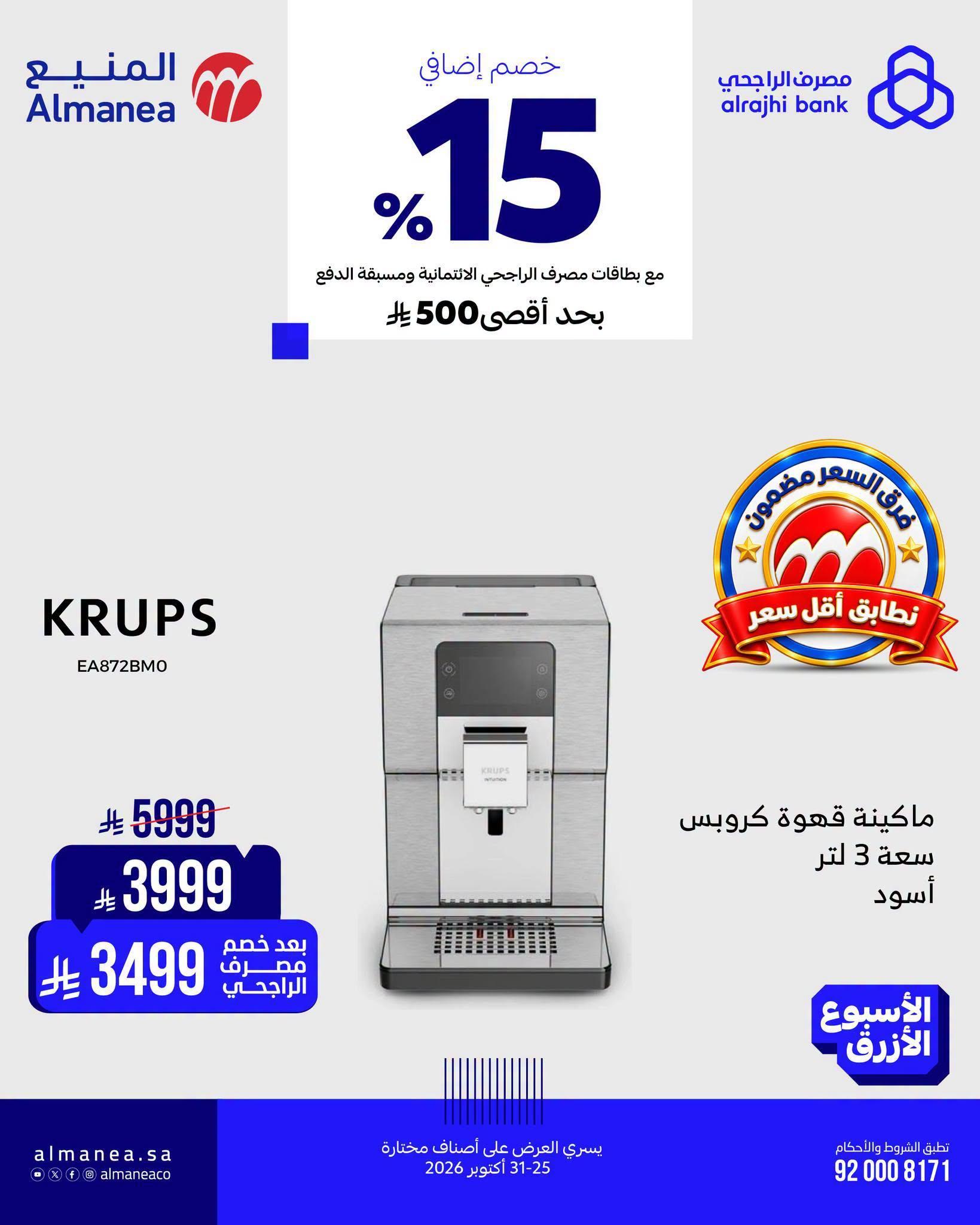 عروض المنيع صفحة 8