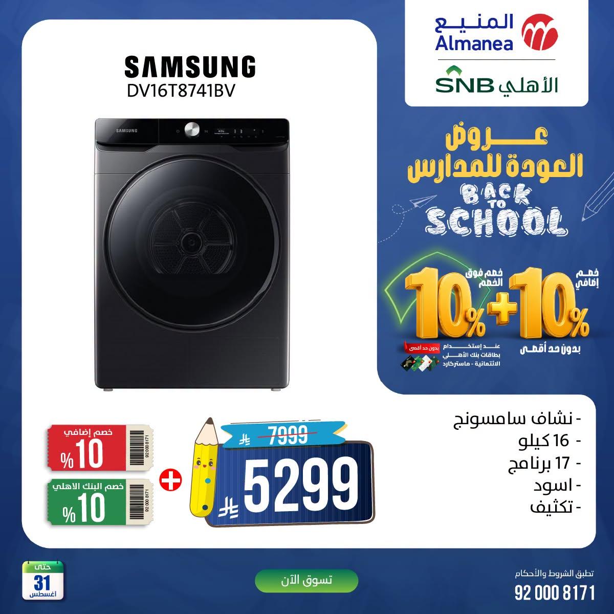 عروض المنيع صفحة 5