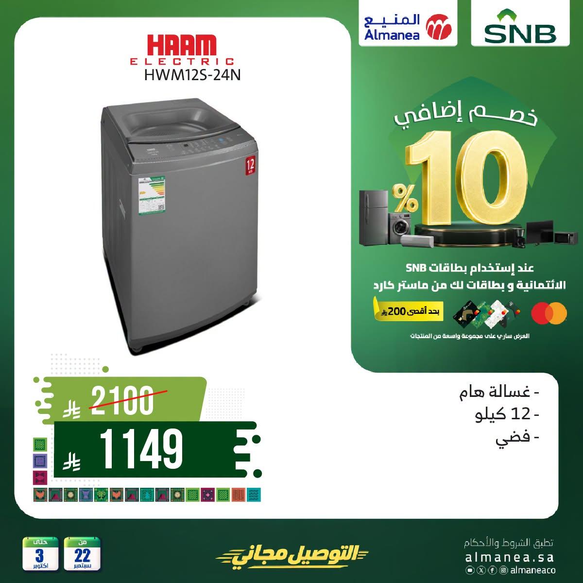 عروض المنيع صفحة 2