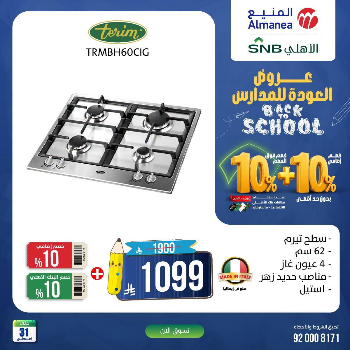 عروض المنيع صفحة 5