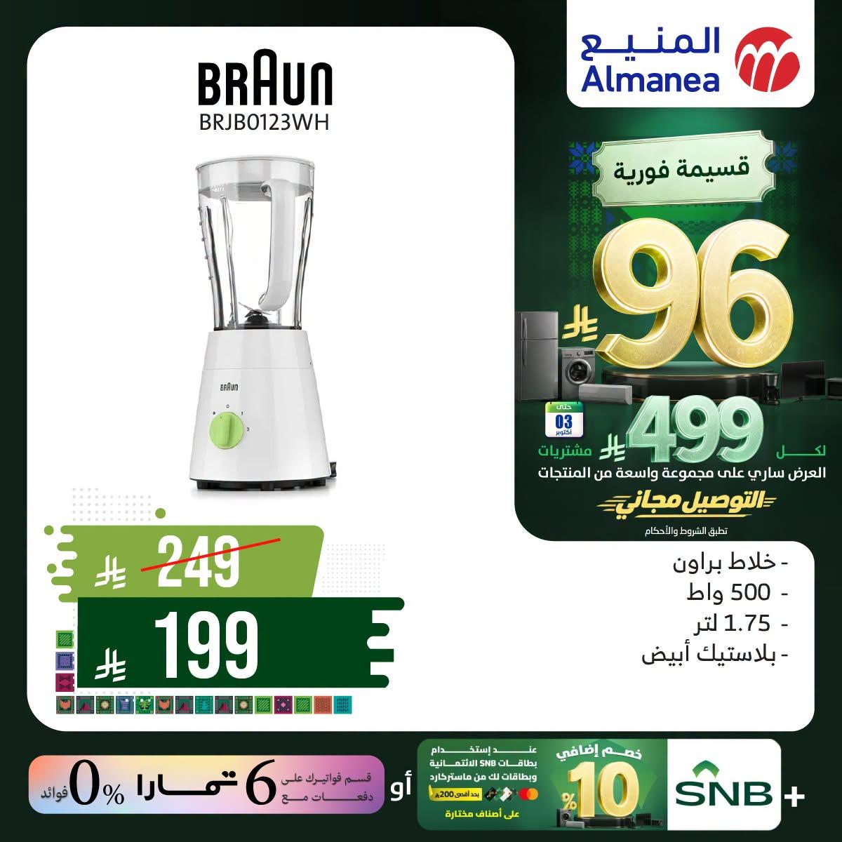 عروض المنيع صفحة 2