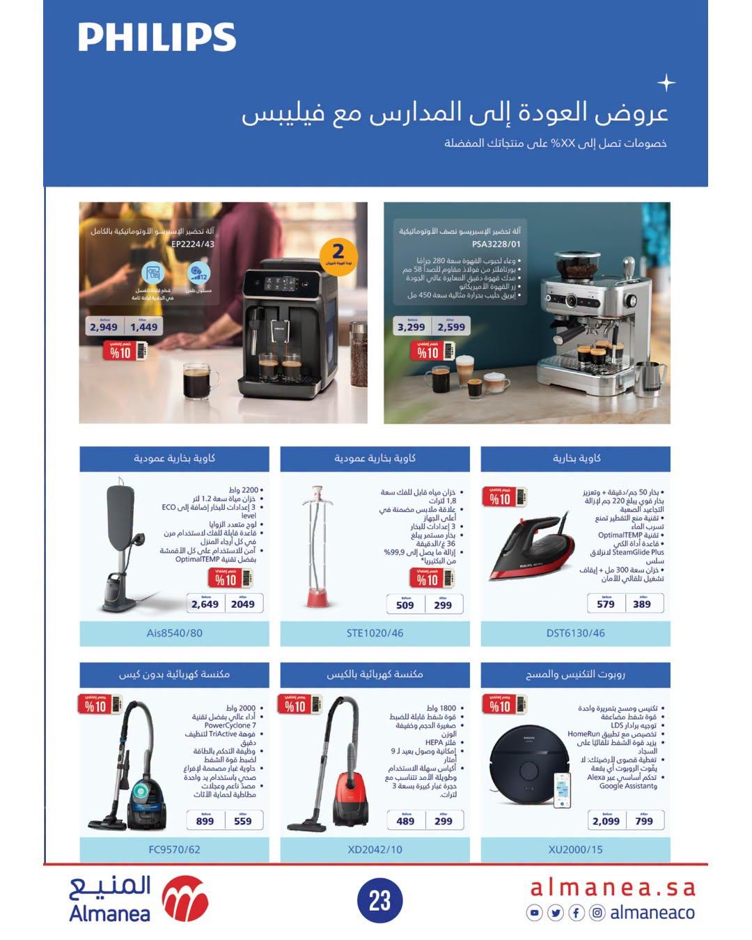 عروض المنيع صفحة 23