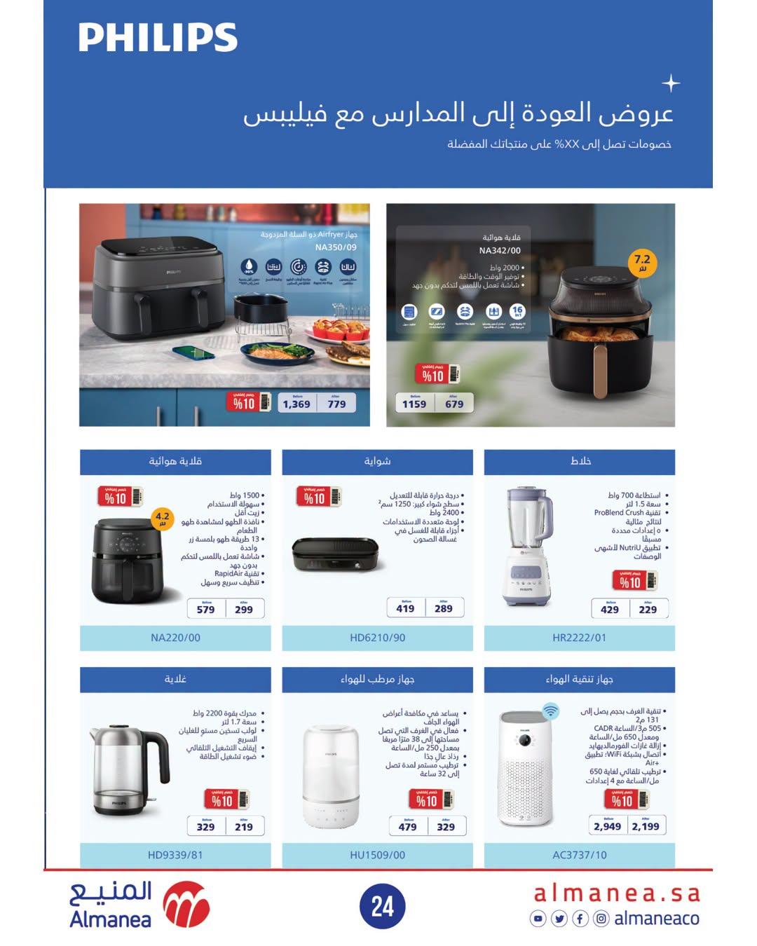 عروض المنيع صفحة 24