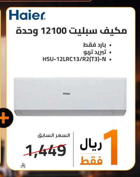 مكيف سبليت 12100 وحدة