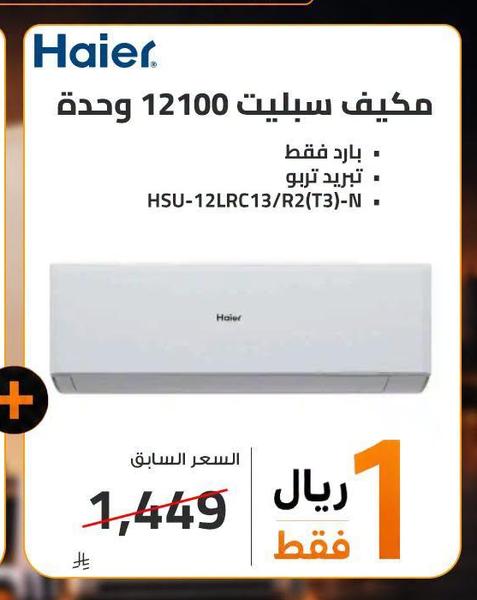 مكيف سبليت 12100 وحدة
