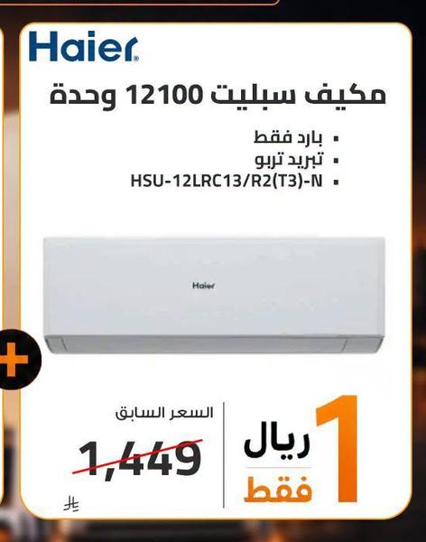 مكيف سبليت 12100 وحدة