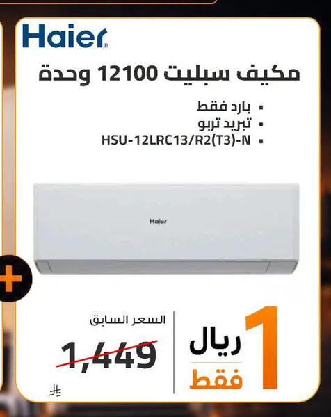 مكيف سبليت 12100 وحدة