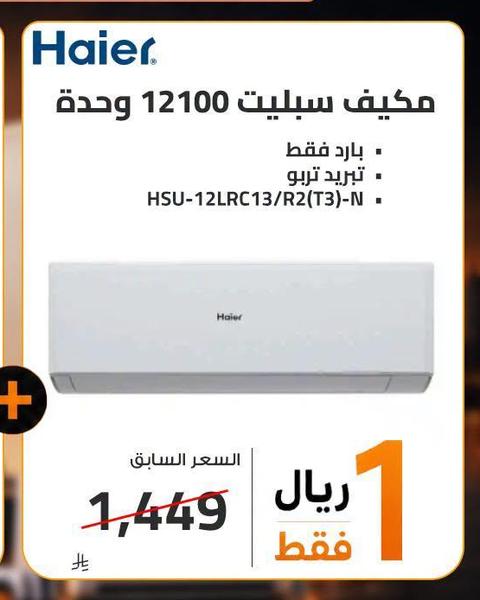 مكيف سبليت 12100 وحدة