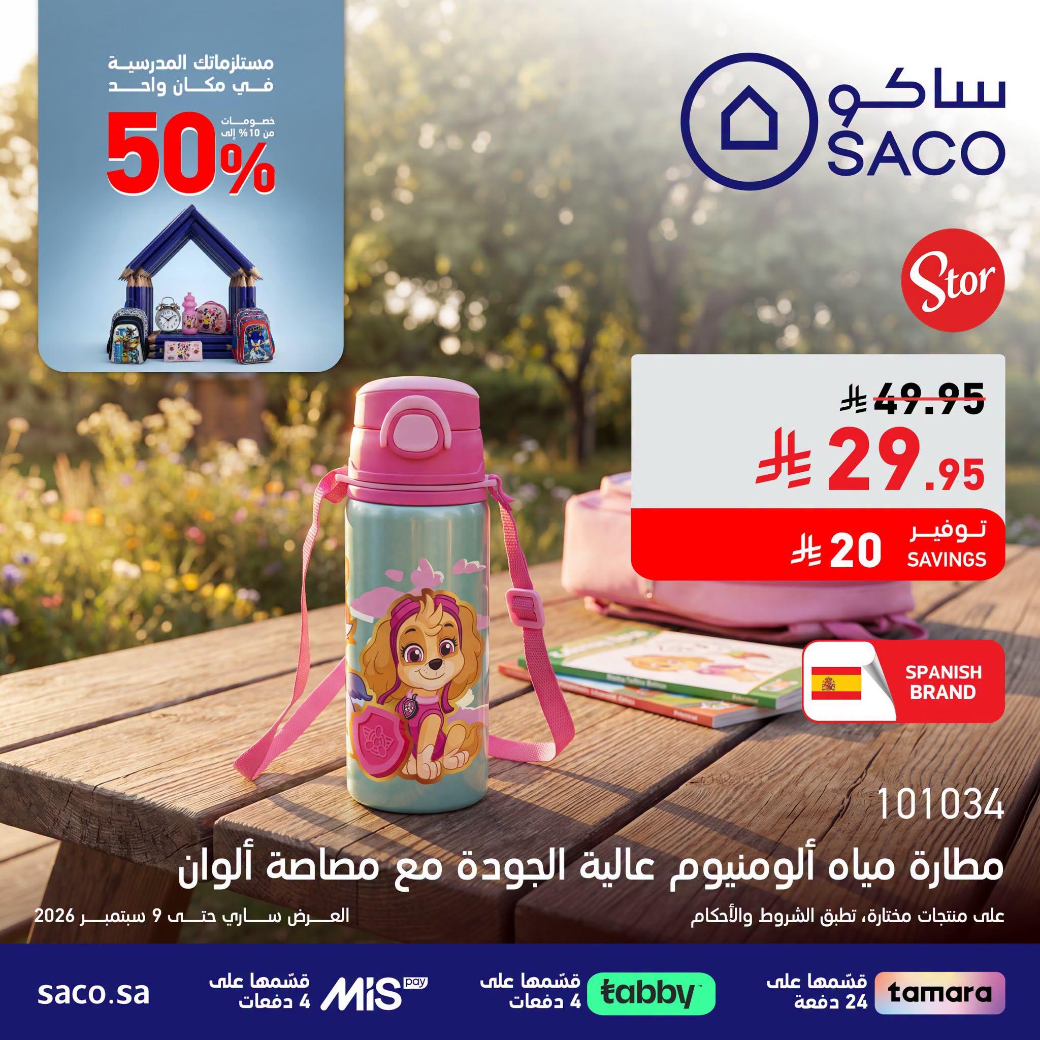 عروض ساكو صفحة 2