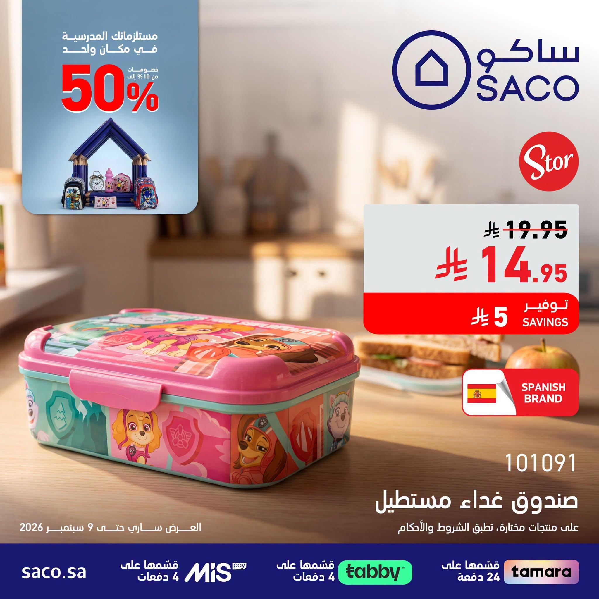 عروض ساكو صفحة 4