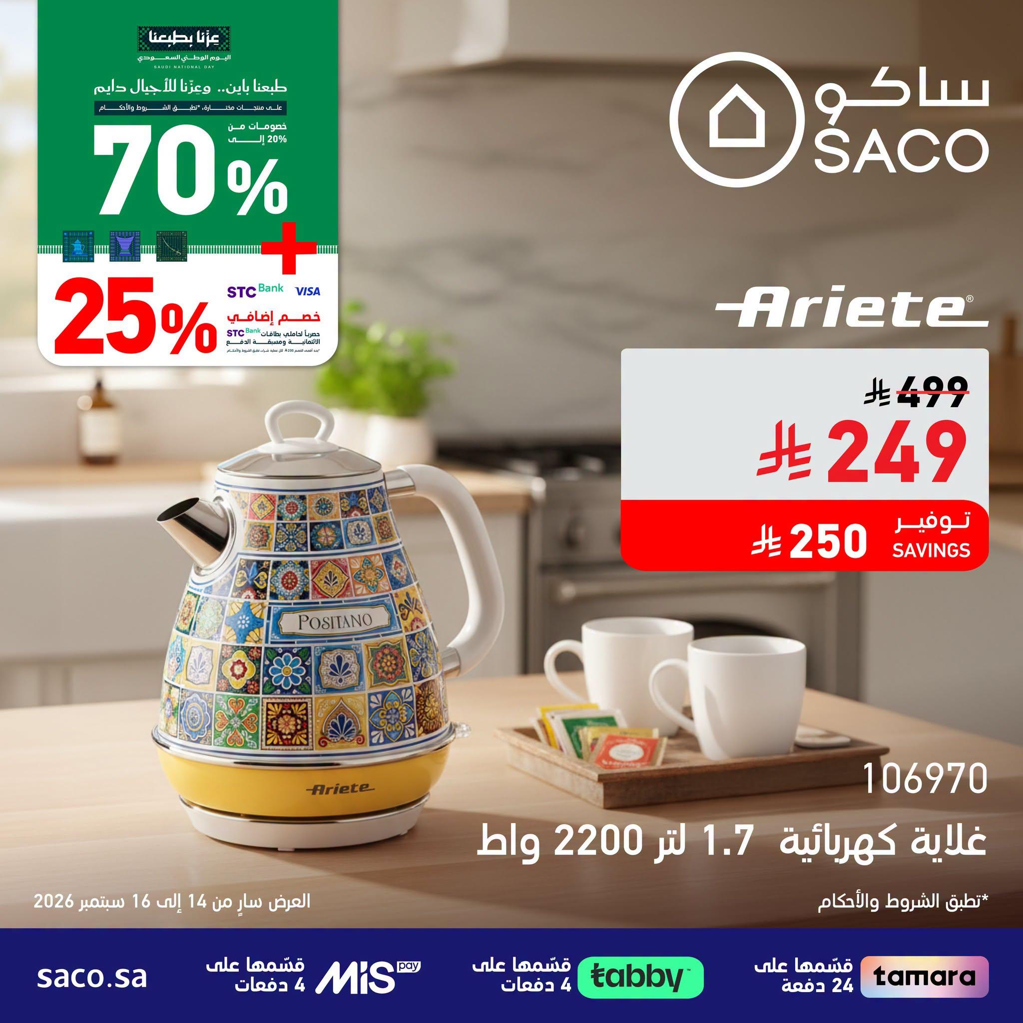 عروض ساكو صفحة 2