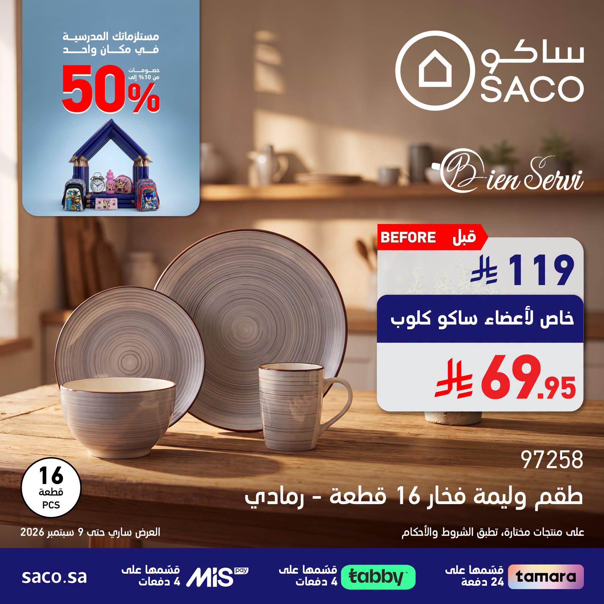 عروض ساكو صفحة 2