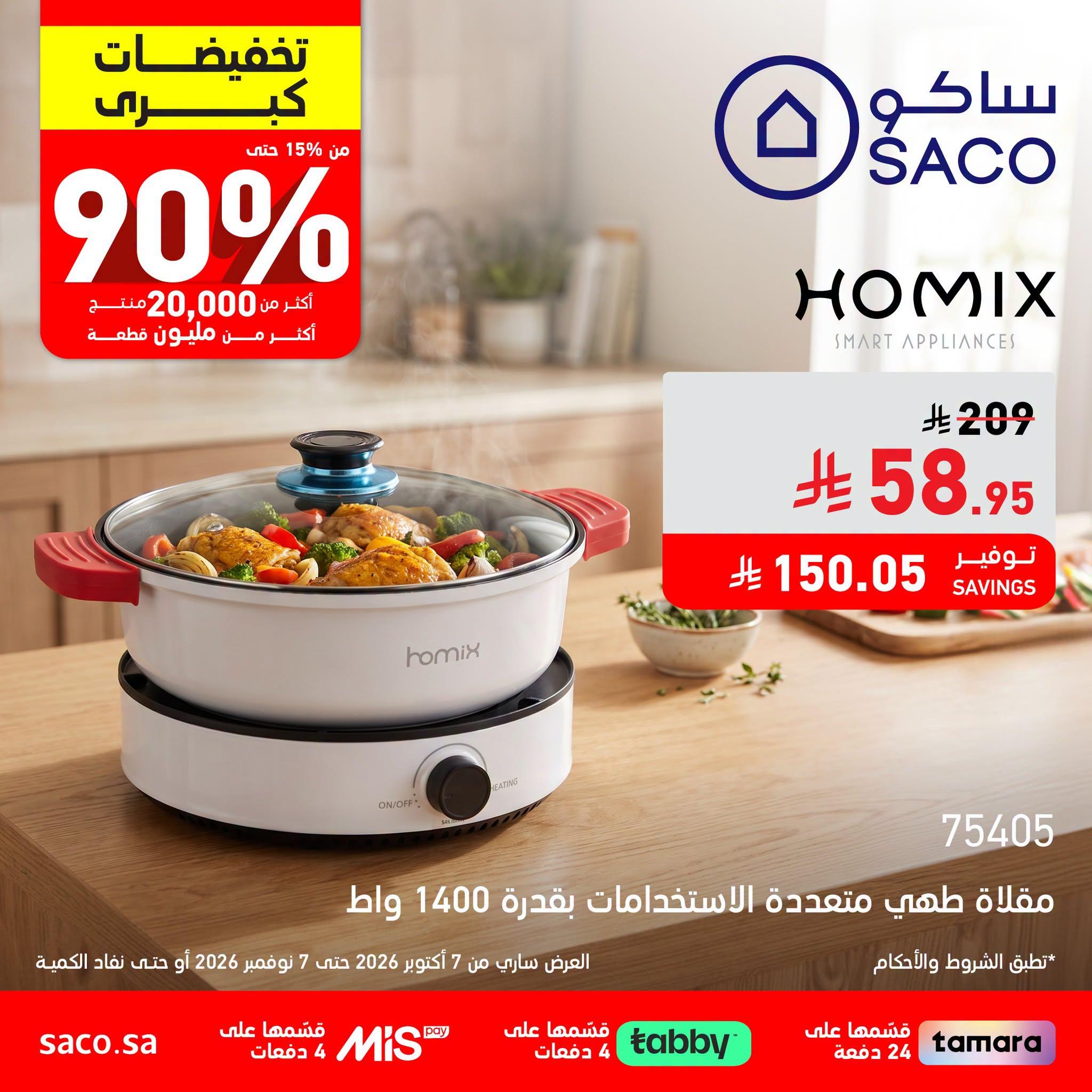 عروض ساكو صفحة 2