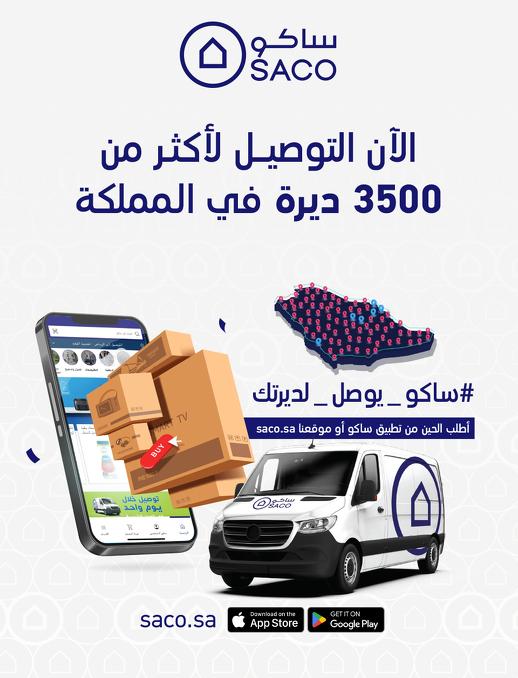 عروض ساكو صفحة 22
