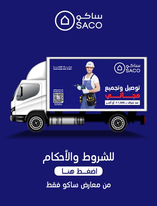 عروض ساكو صفحة 31
