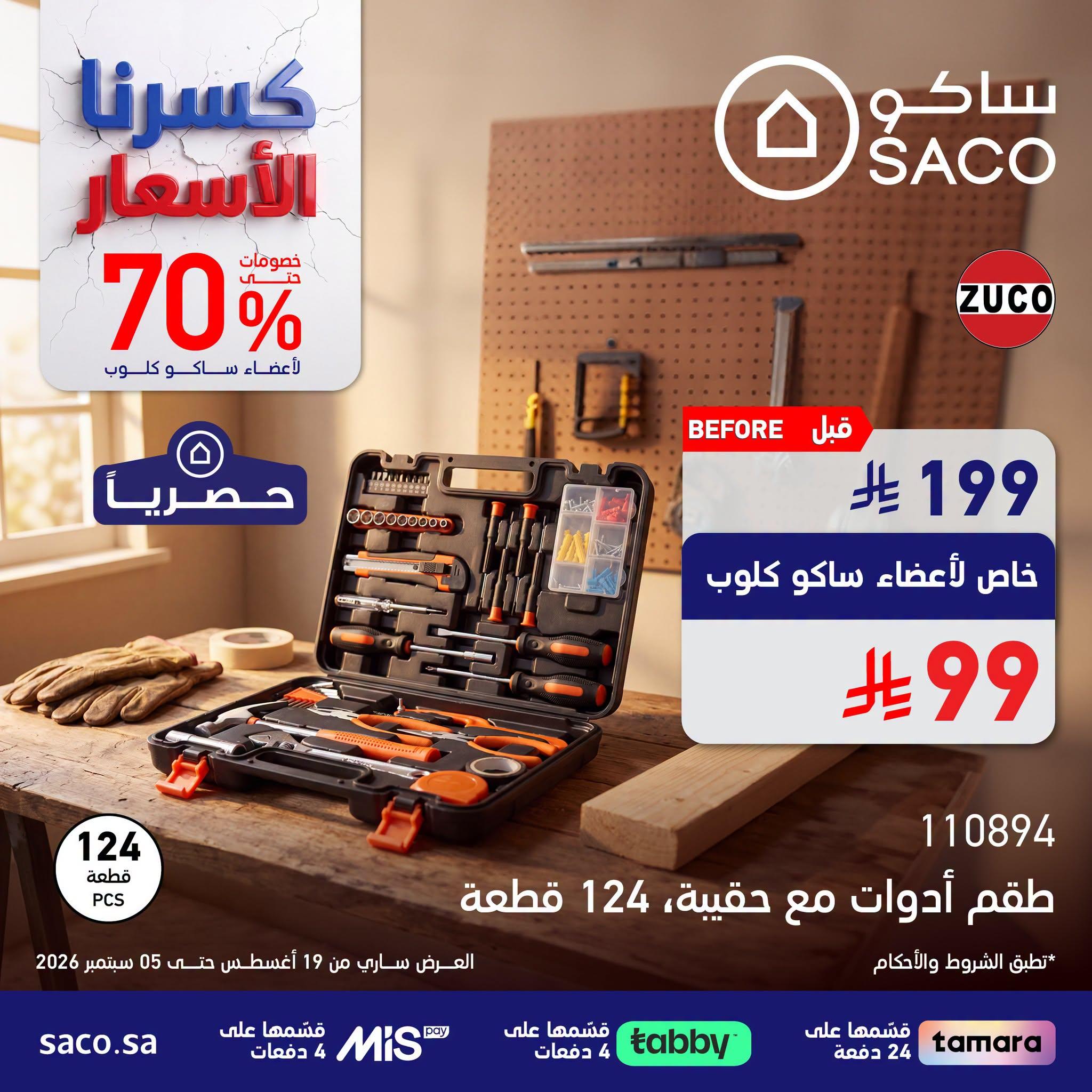 عروض ساكو صفحة 2