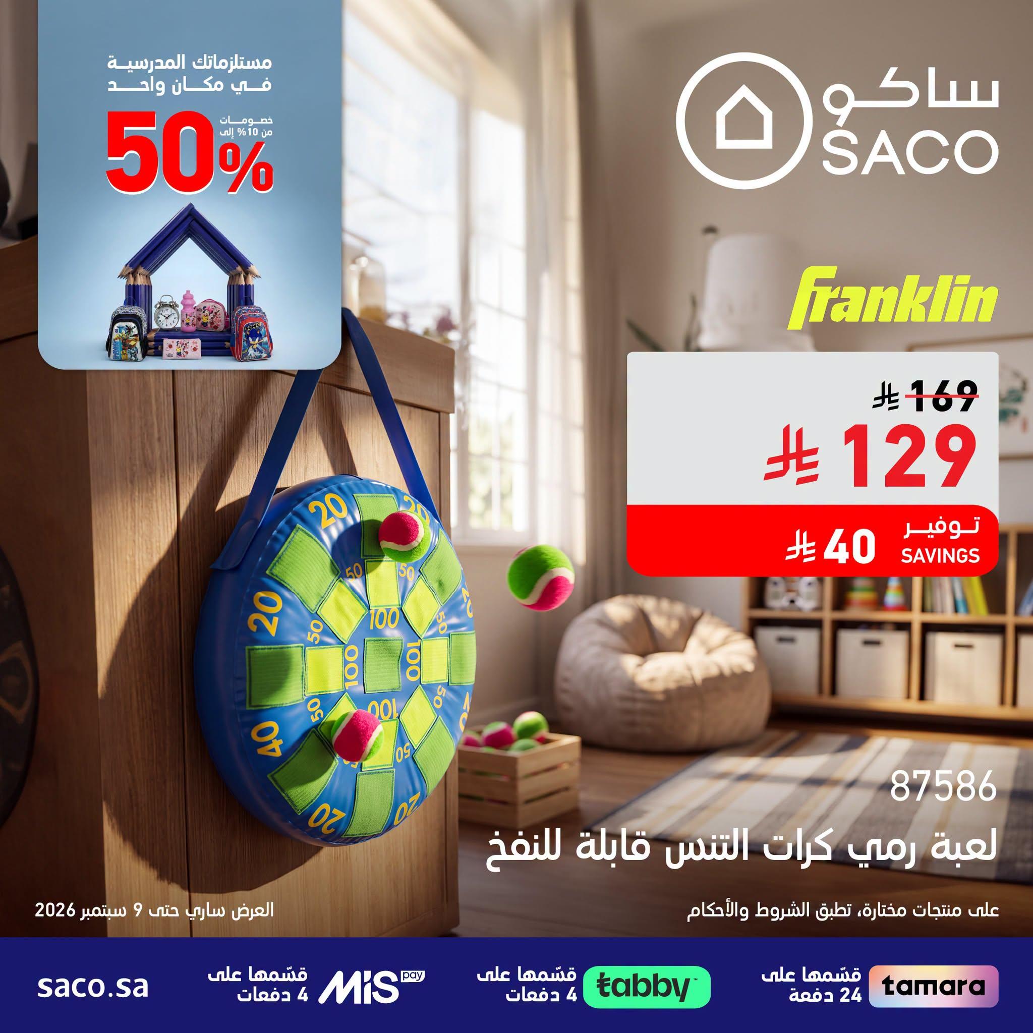 عروض ساكو صفحة 2