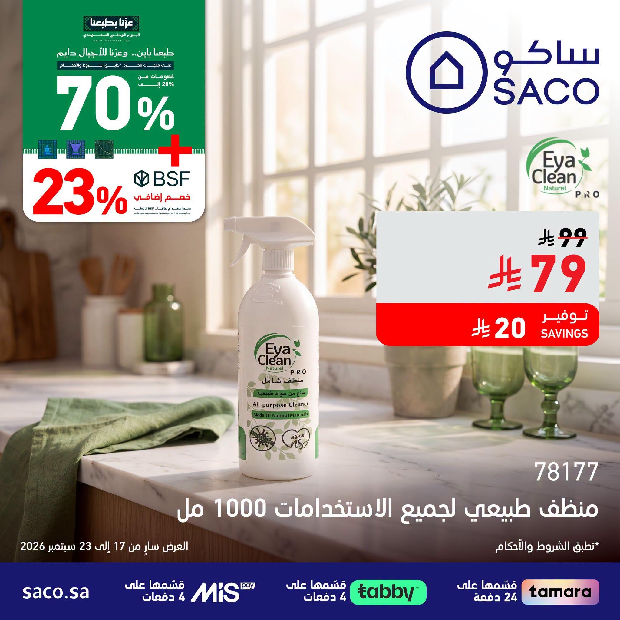 عروض ساكو صفحة 2