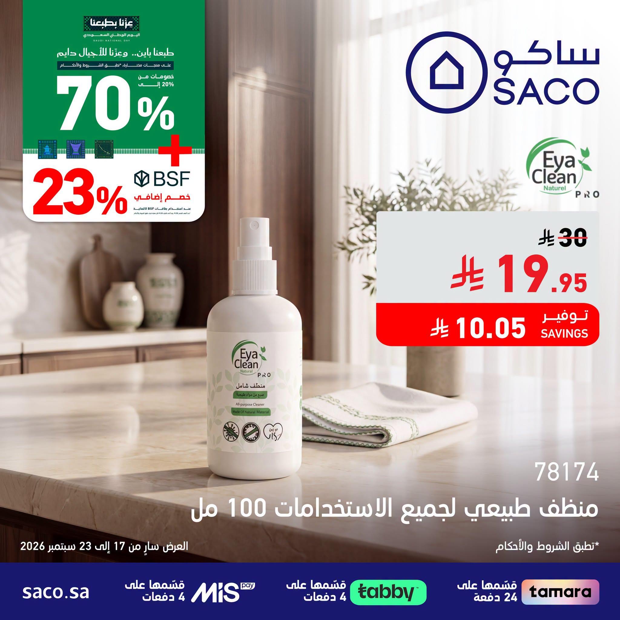 عروض ساكو صفحة 4