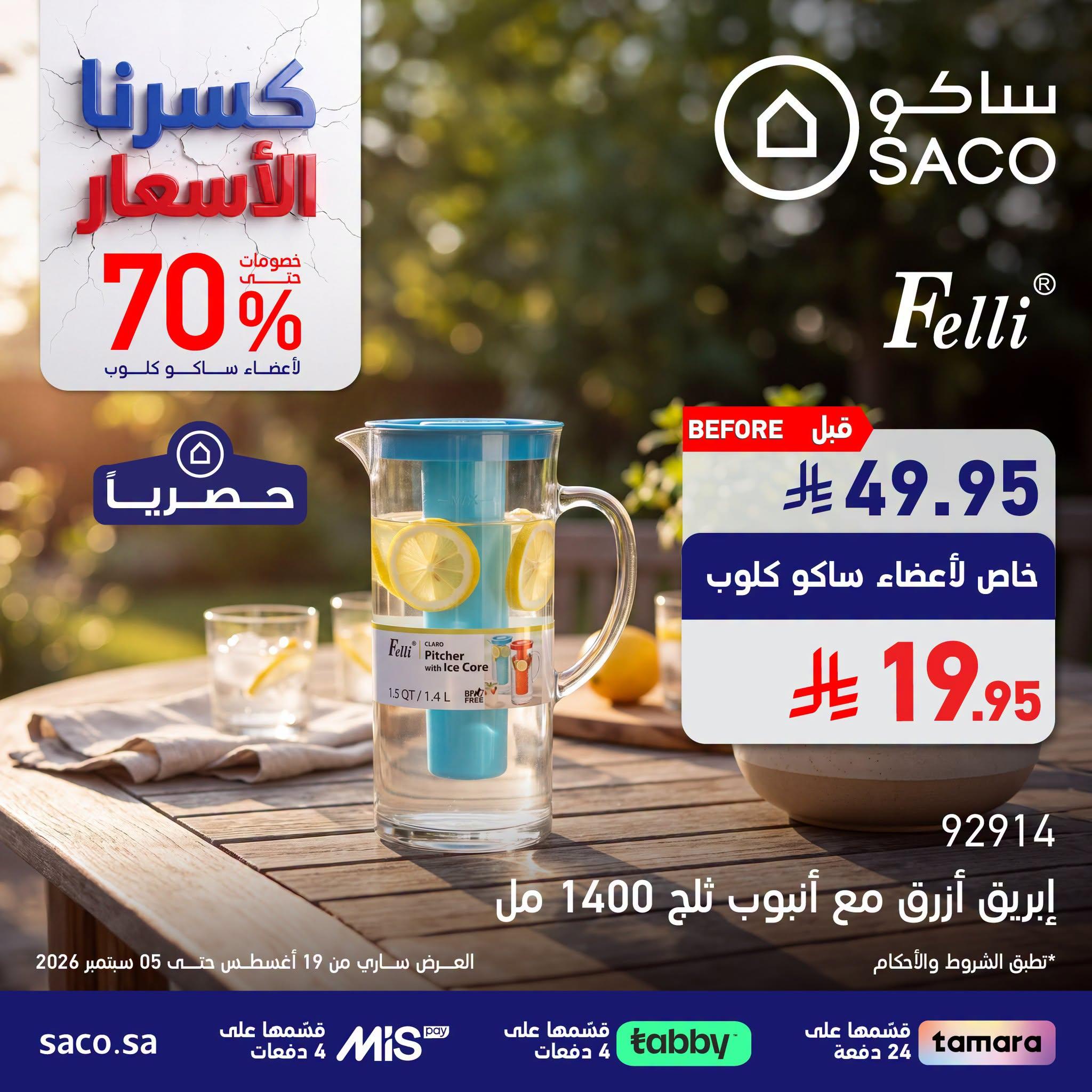 عروض ساكو صفحة 2