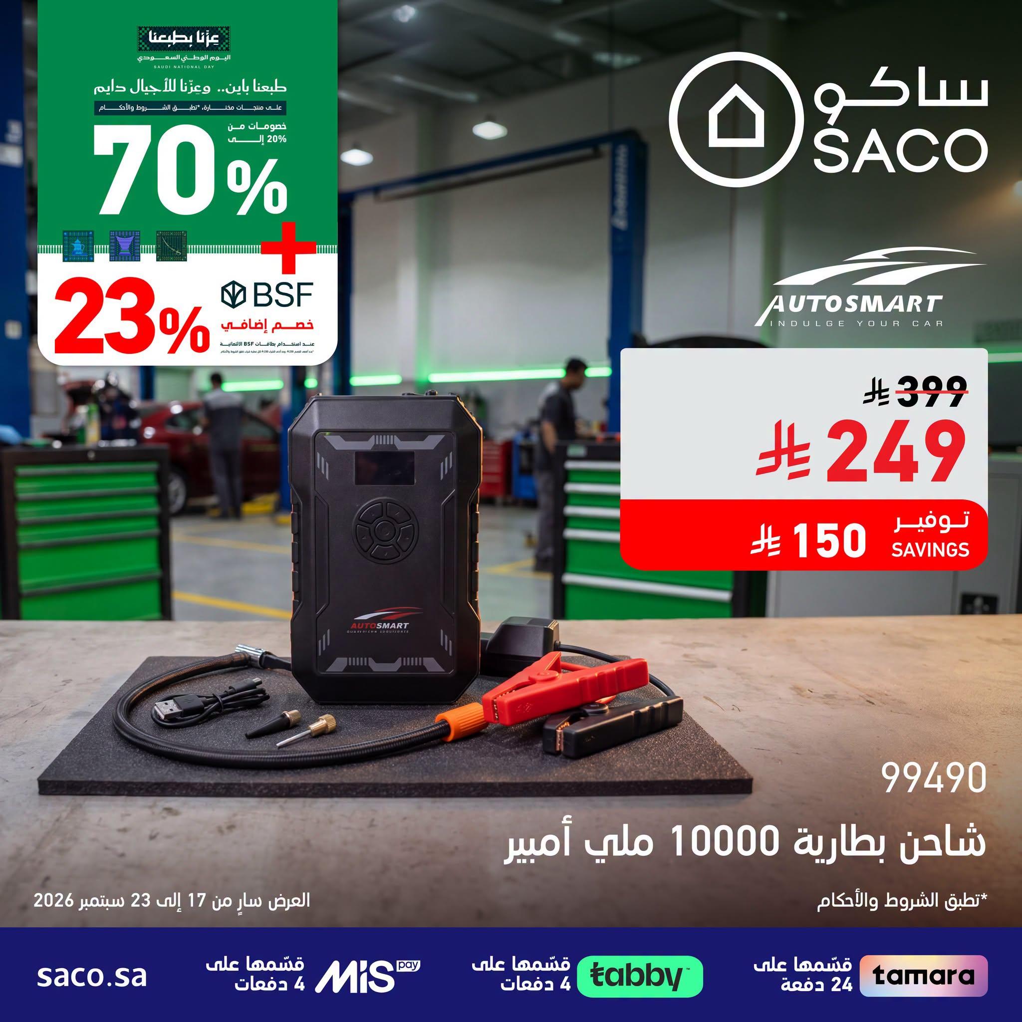 عروض ساكو صفحة 2