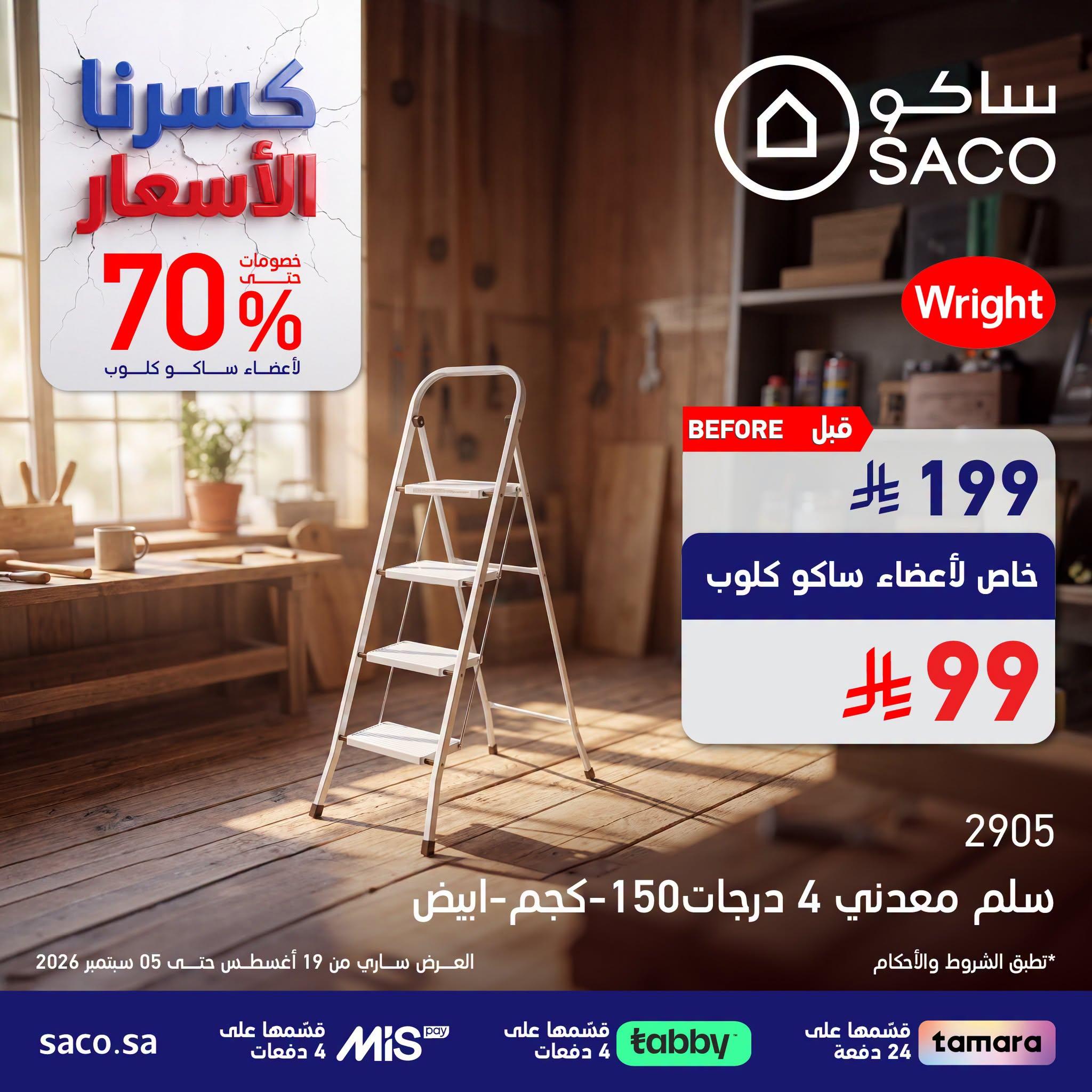 عروض ساكو صفحة 2