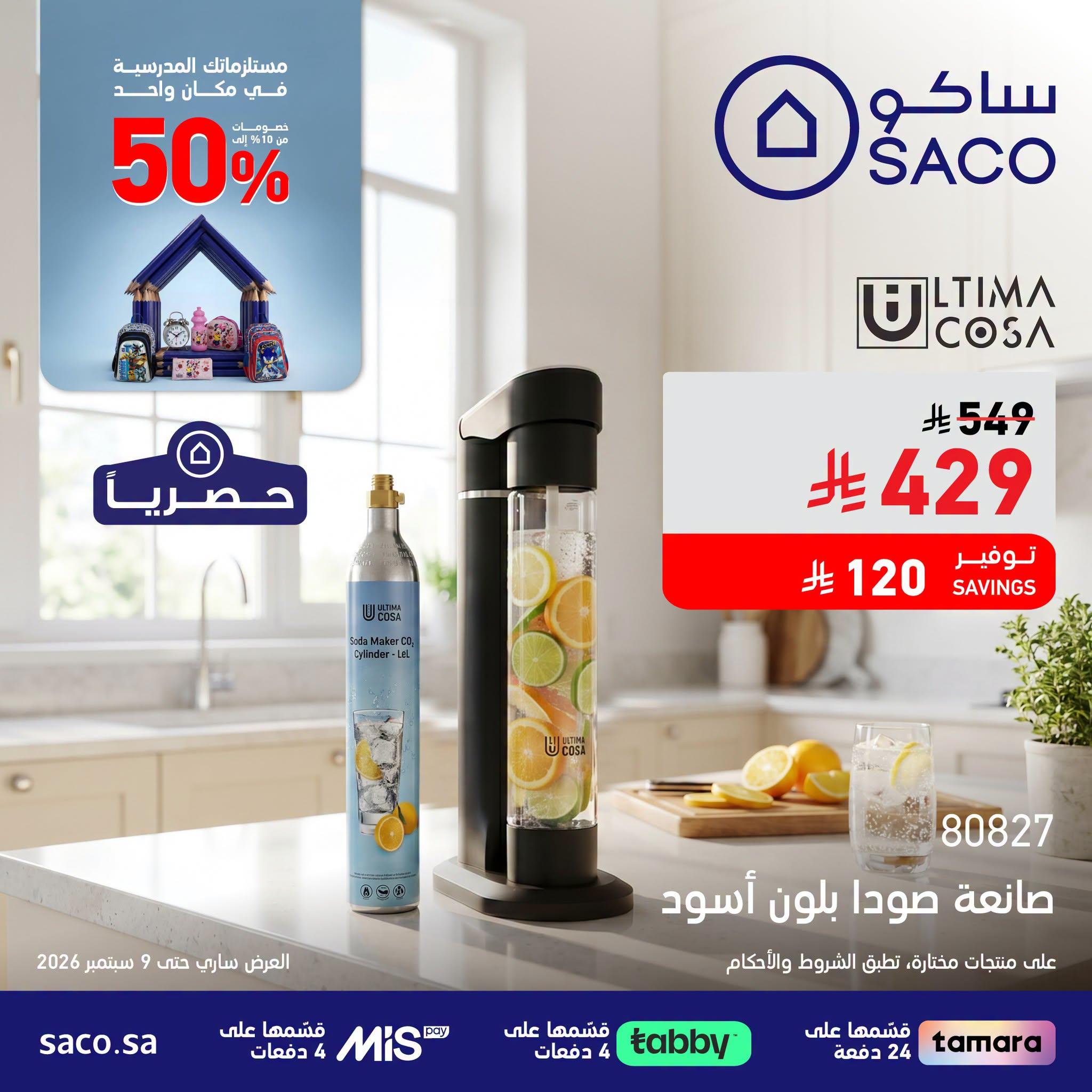 عروض ساكو صفحة 2