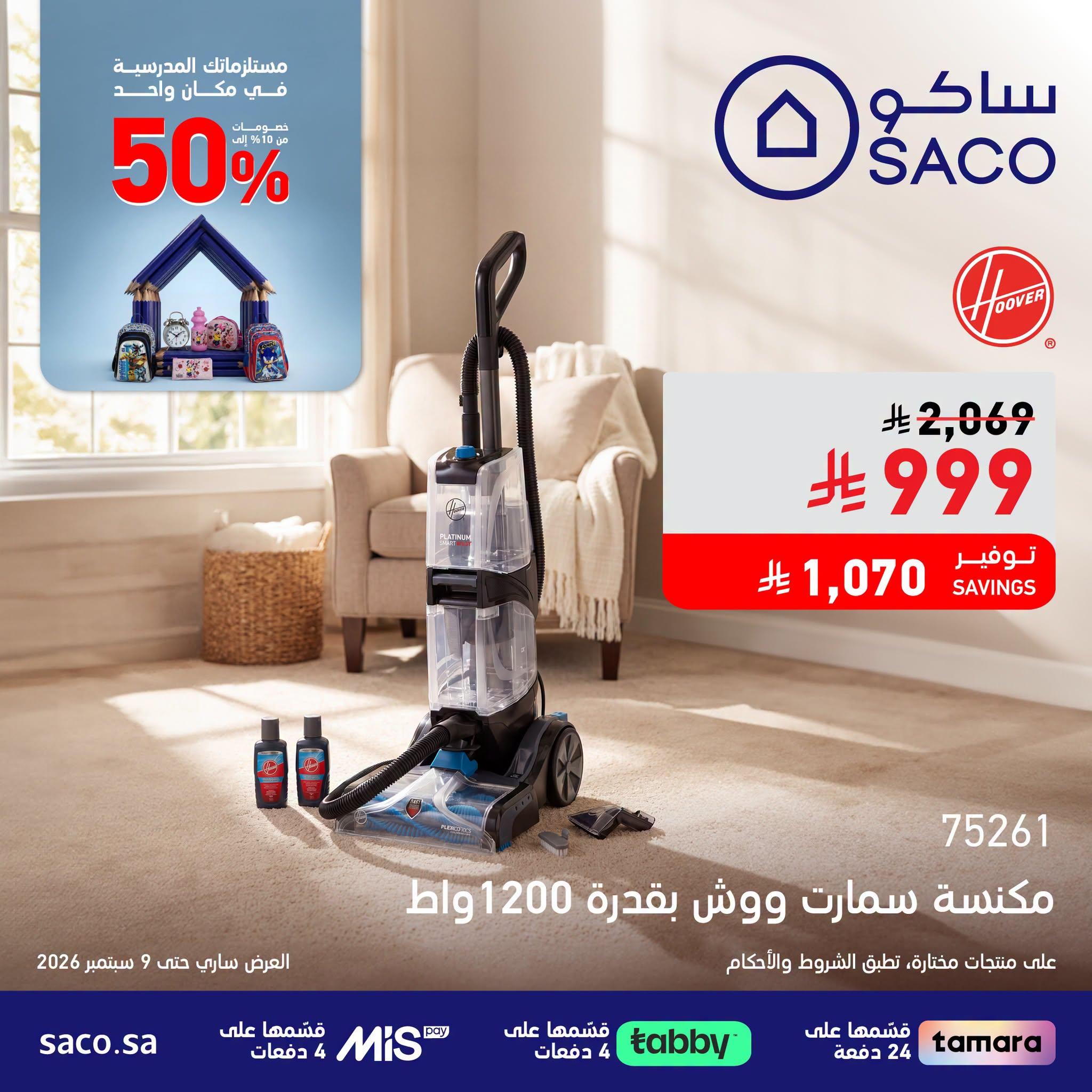 عروض ساكو صفحة 4