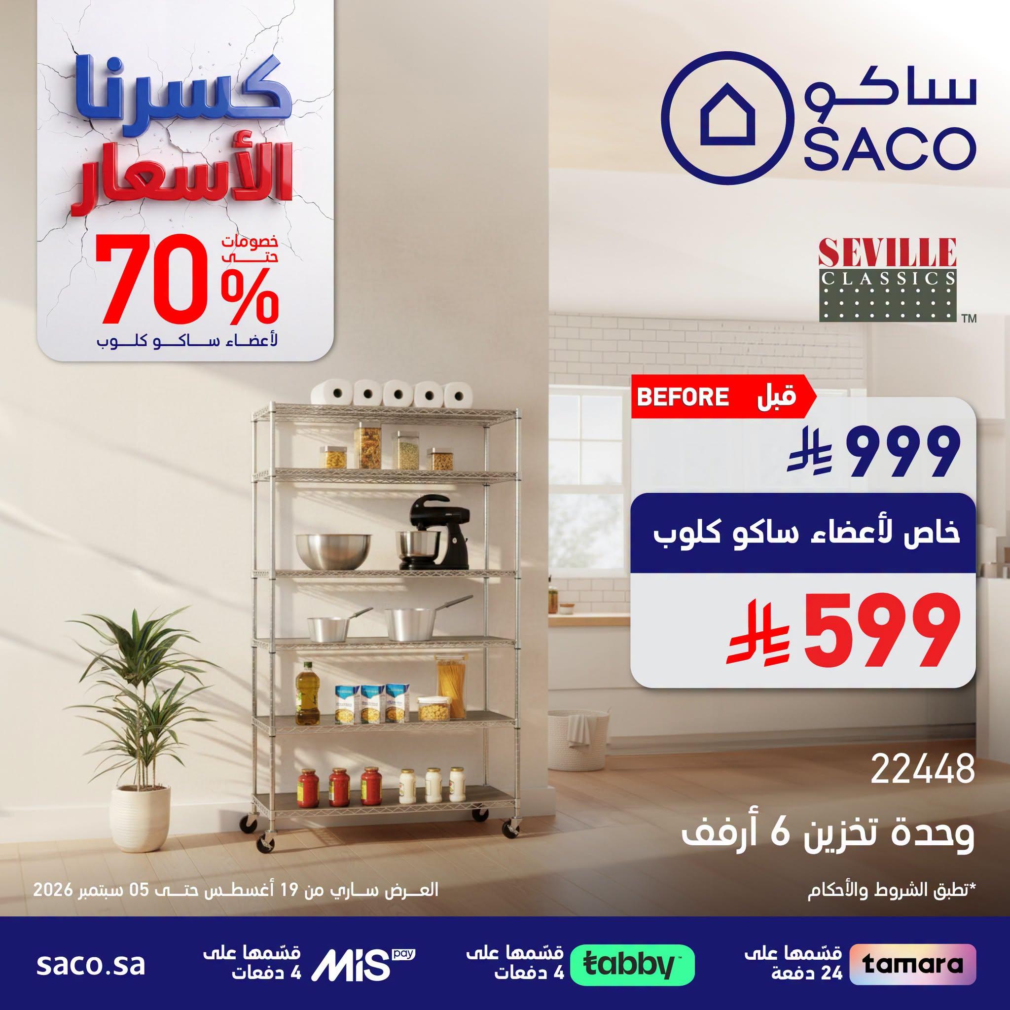عروض ساكو صفحة 2