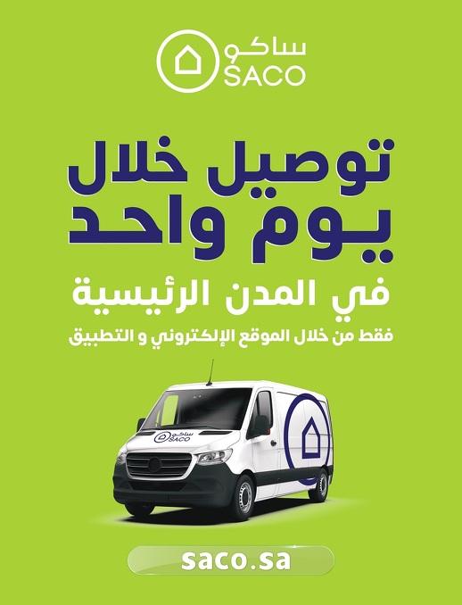 عروض ساكو صفحة 36