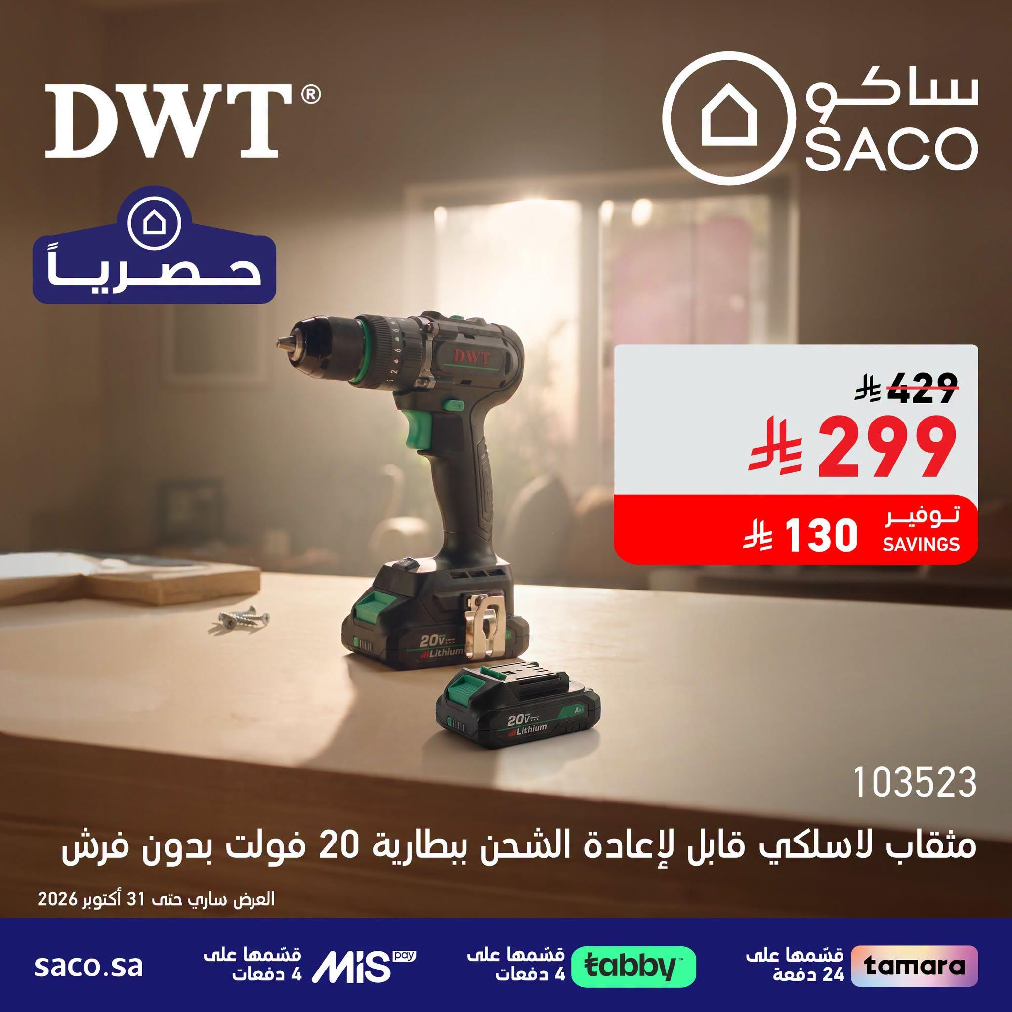 عروض ساكو صفحة 2
