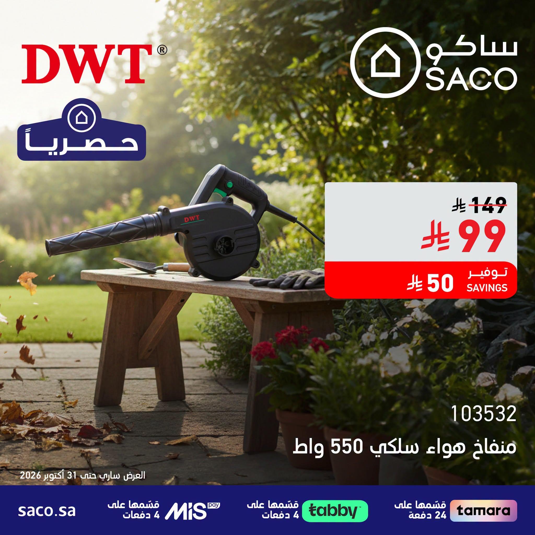 عروض ساكو صفحة 5