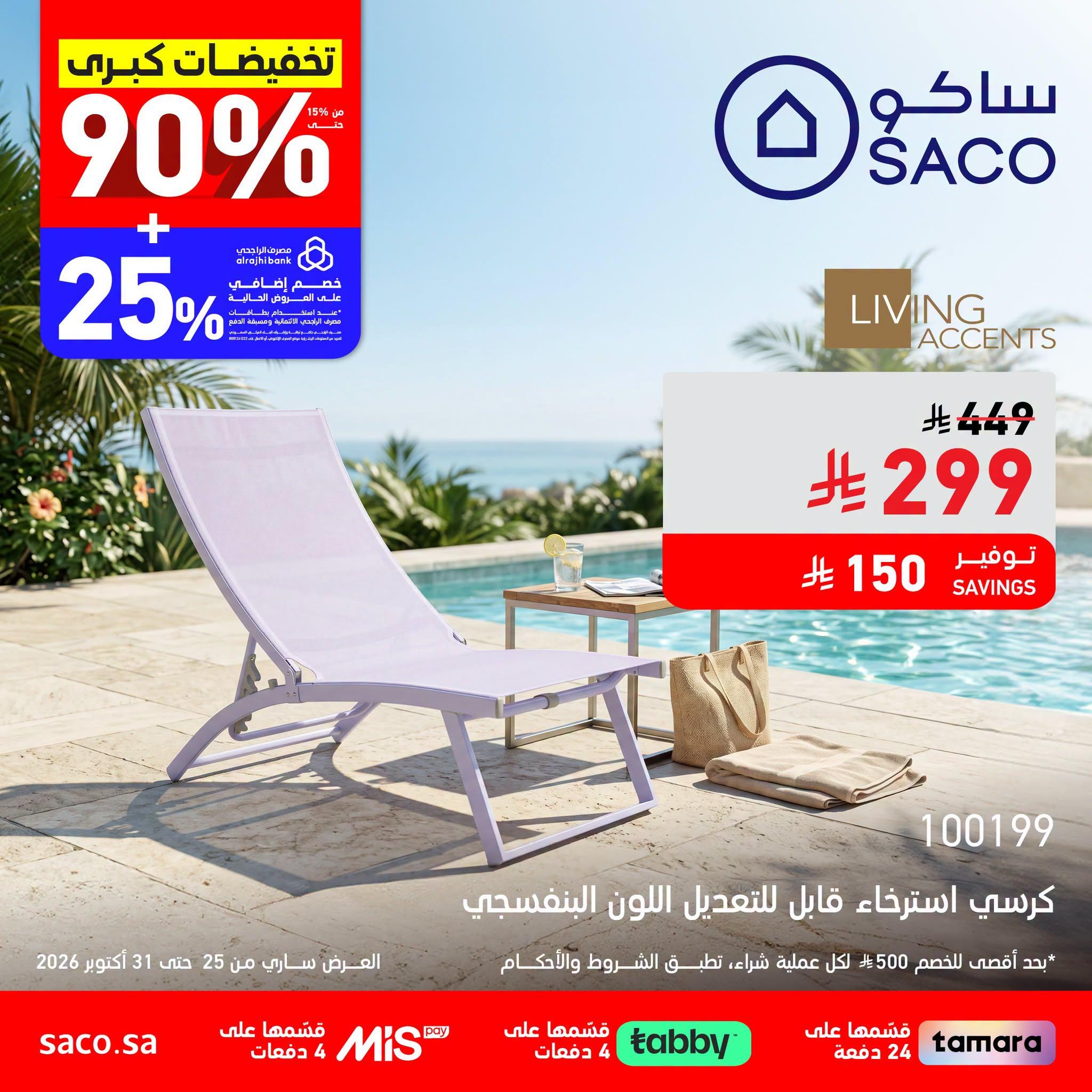 عروض ساكو صفحة 2